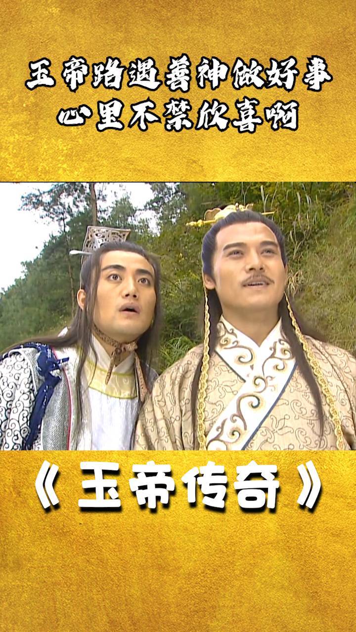 玉帝传奇玉帝路遇善神做好事心里不禁欣喜啊