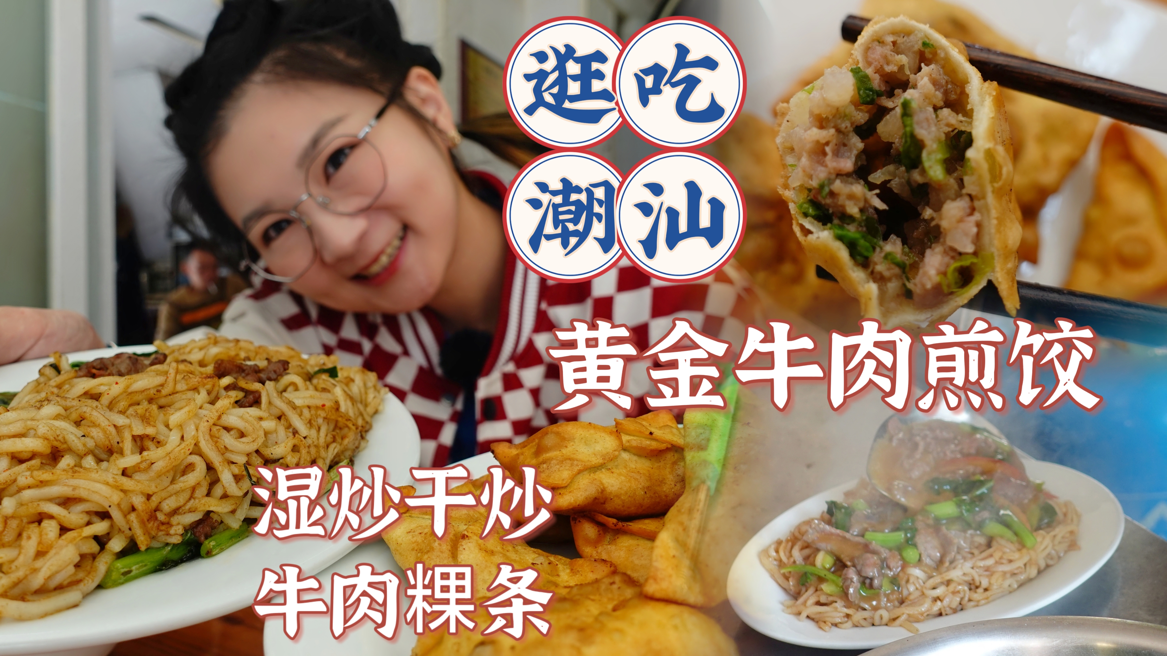 「逛吃潮汕」汕头人均会颠勺?干炒和湿炒粿条有啥区别,各炫一碗