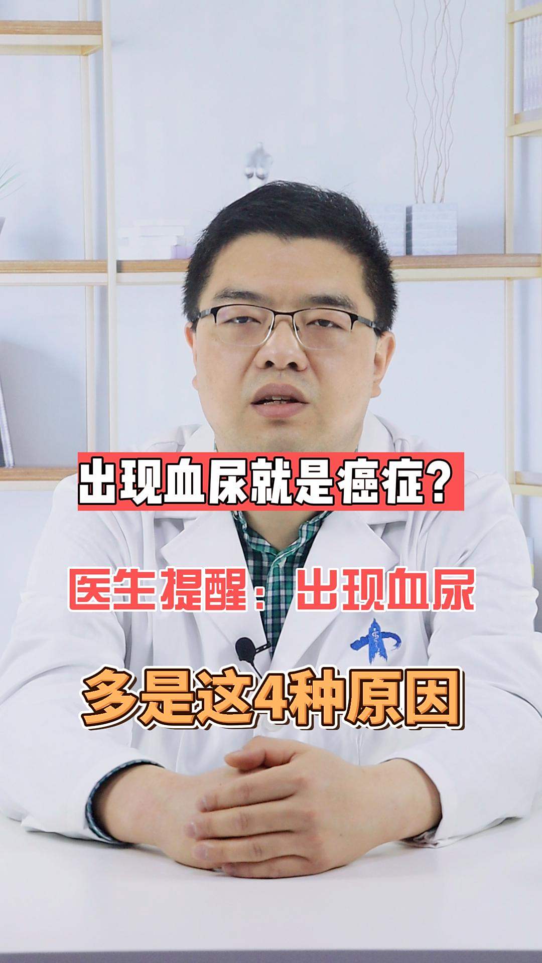 出现血尿就是癌症医生提醒血尿的出现离不开4种原因