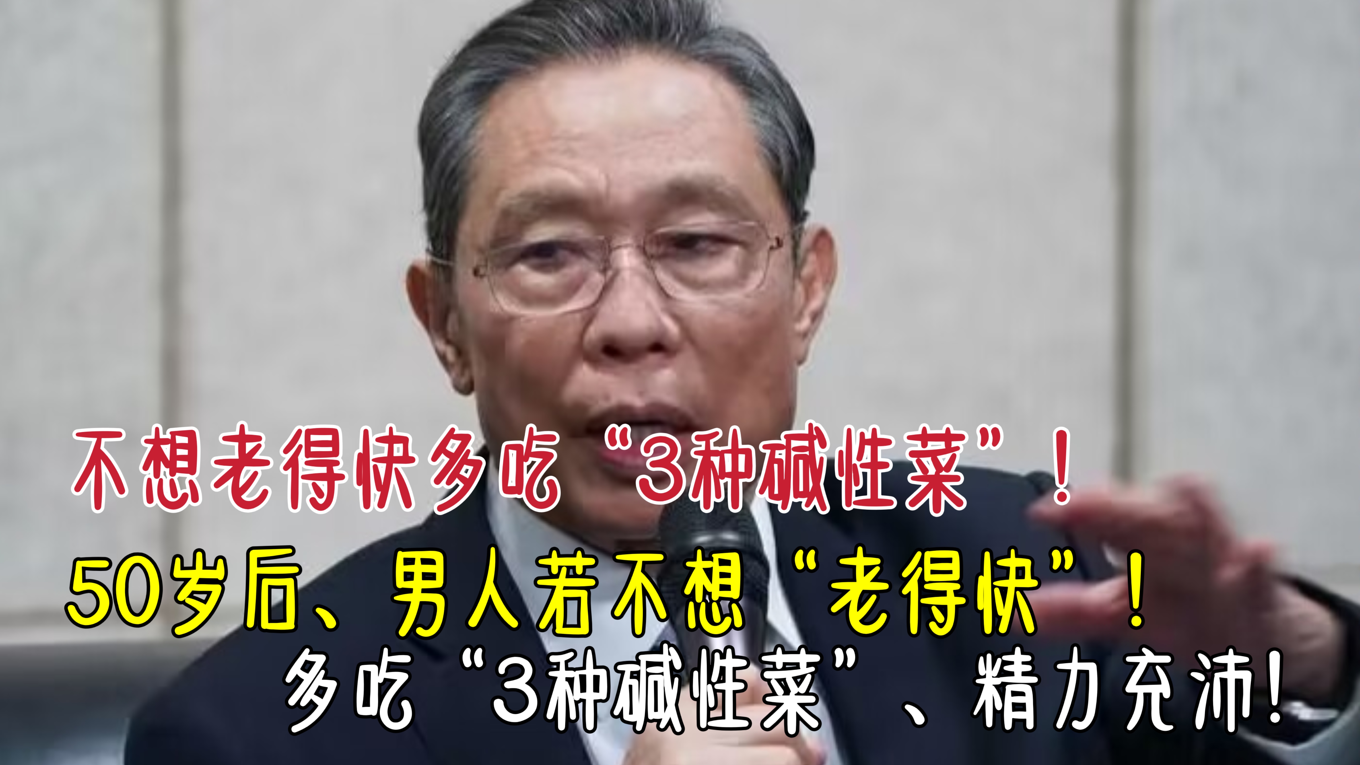 50岁后,男人若不想“老得快”,多吃3种碱性菜,精力充沛身体棒