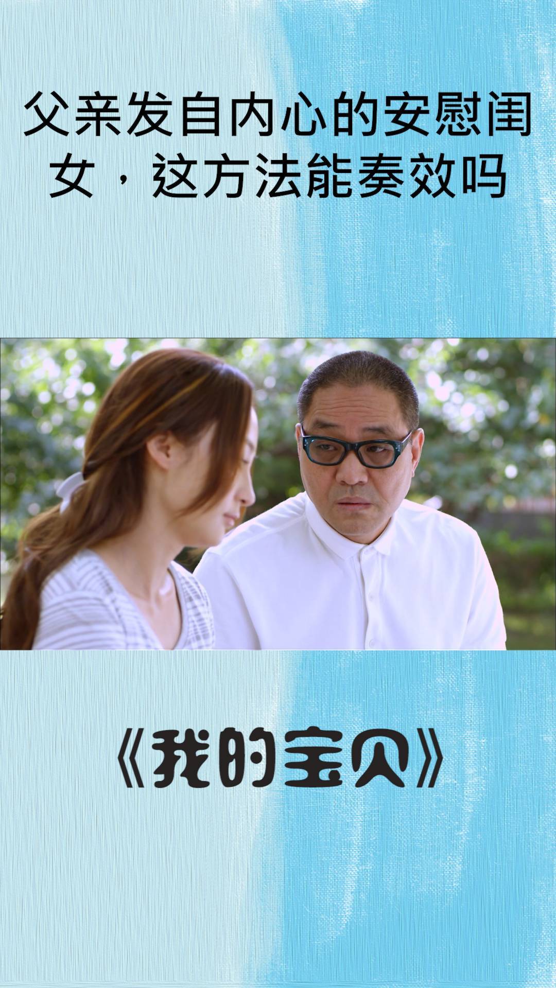 我的宝贝:父亲发自内心地安慰闺女,这方法能奏效吗