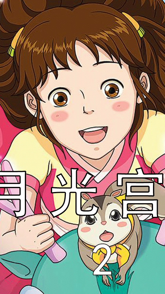 这个不自信的女孩和鼠神在空间里找回家的路,月光宫殿 第2段-度小视