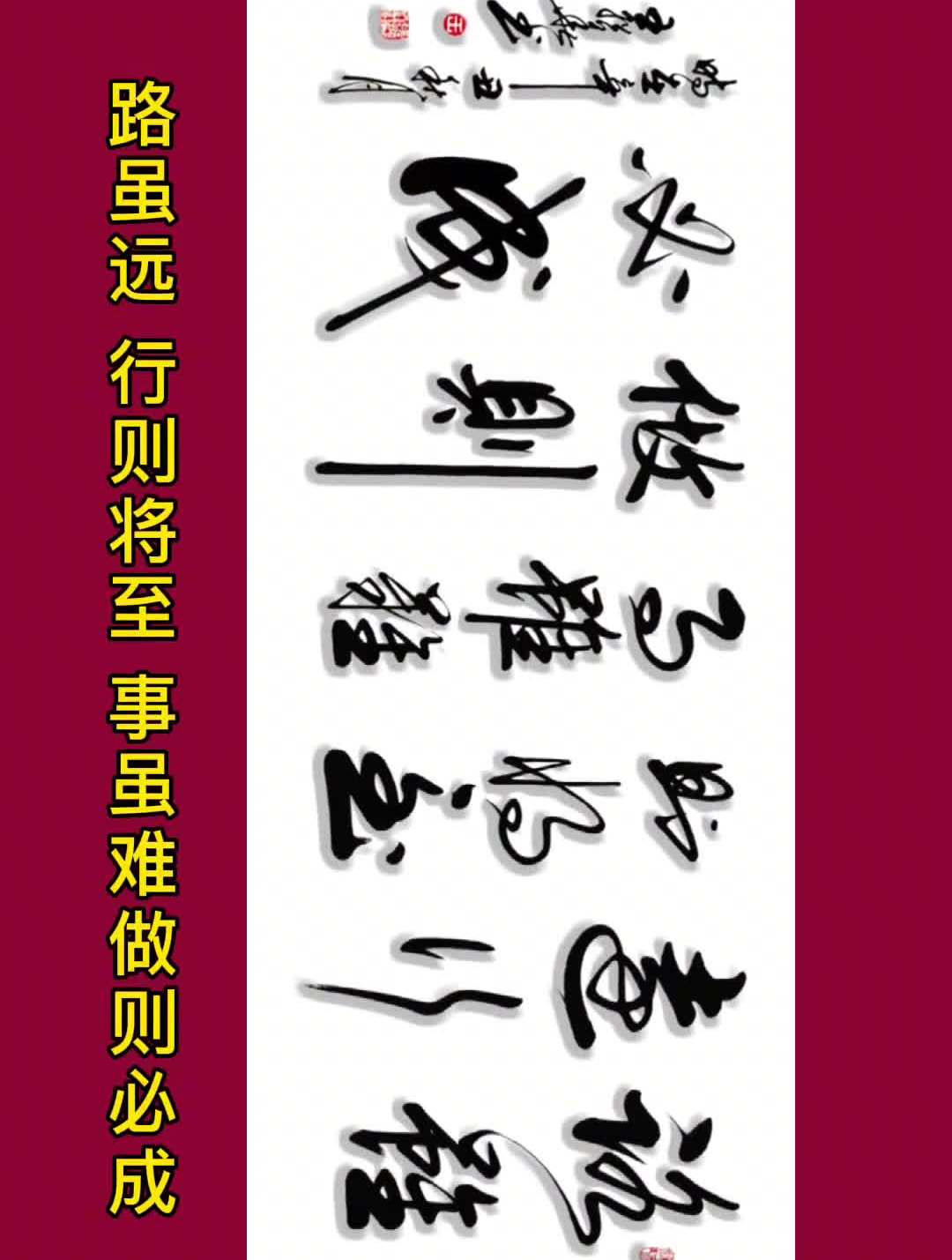 原创书法作品(路虽远行则将至,事虽难做则必成)