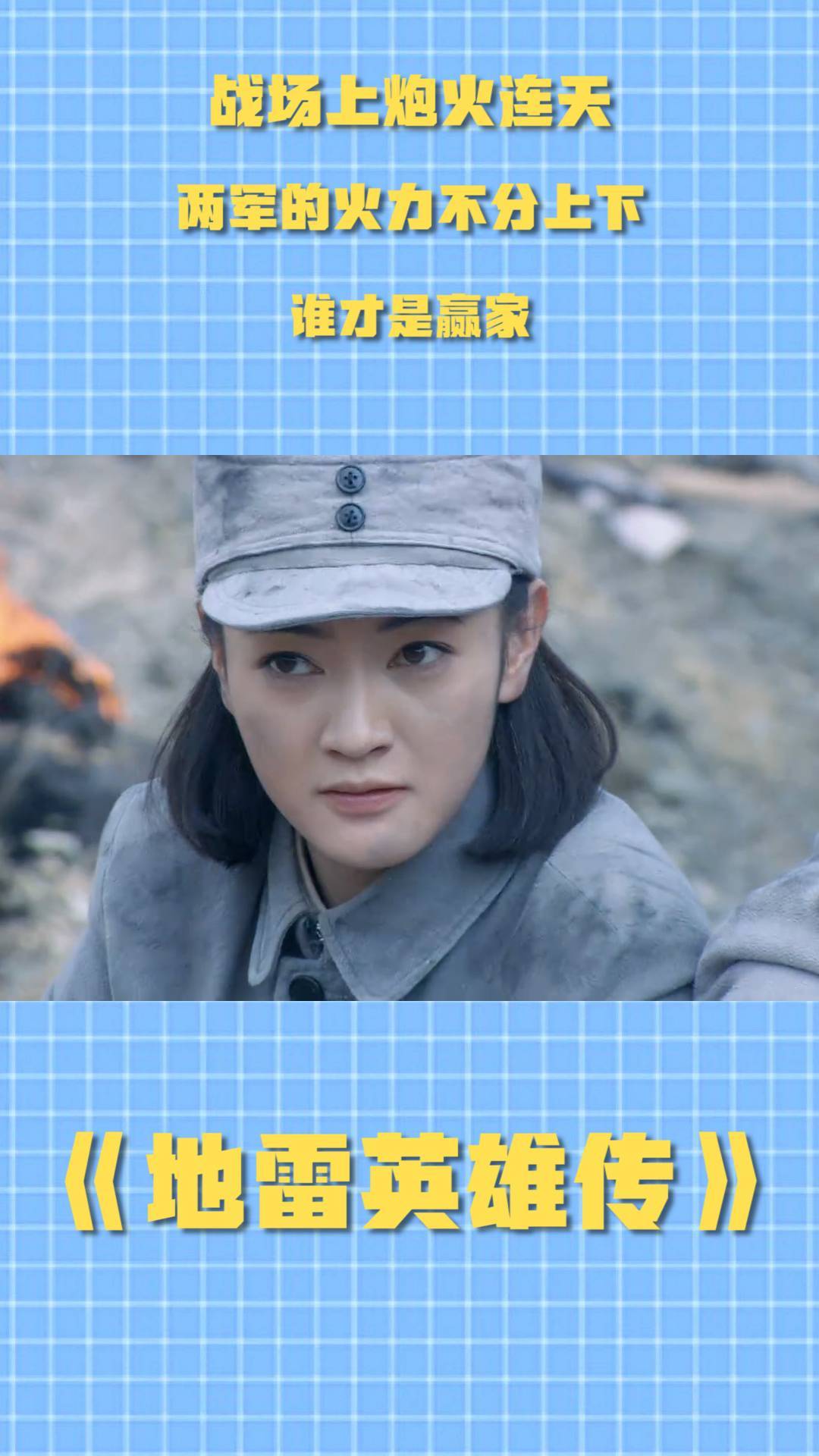 地雷英雄传:战场上炮火连天,两军的火力不分上下,谁才是赢家