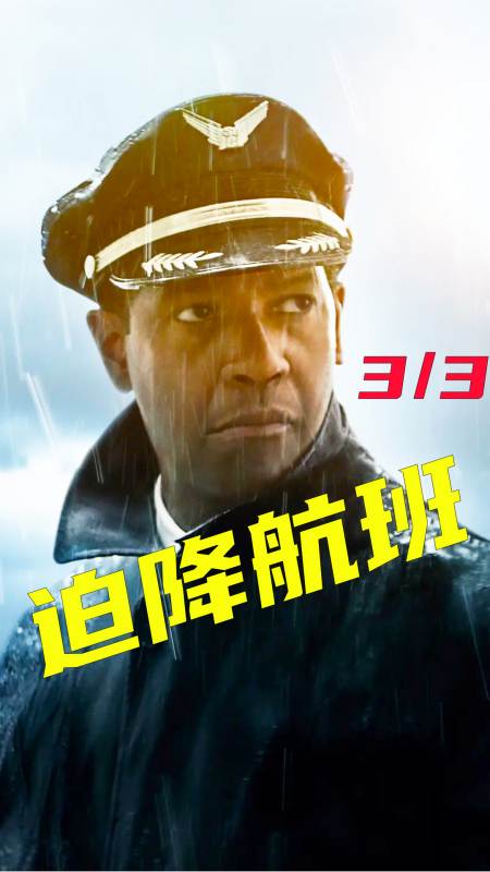下飞机突然失控机长倒开飞机成功挽救96条生命灾难电影