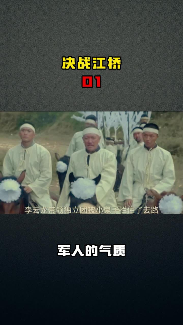 決戰江橋 01 軍人的氣質