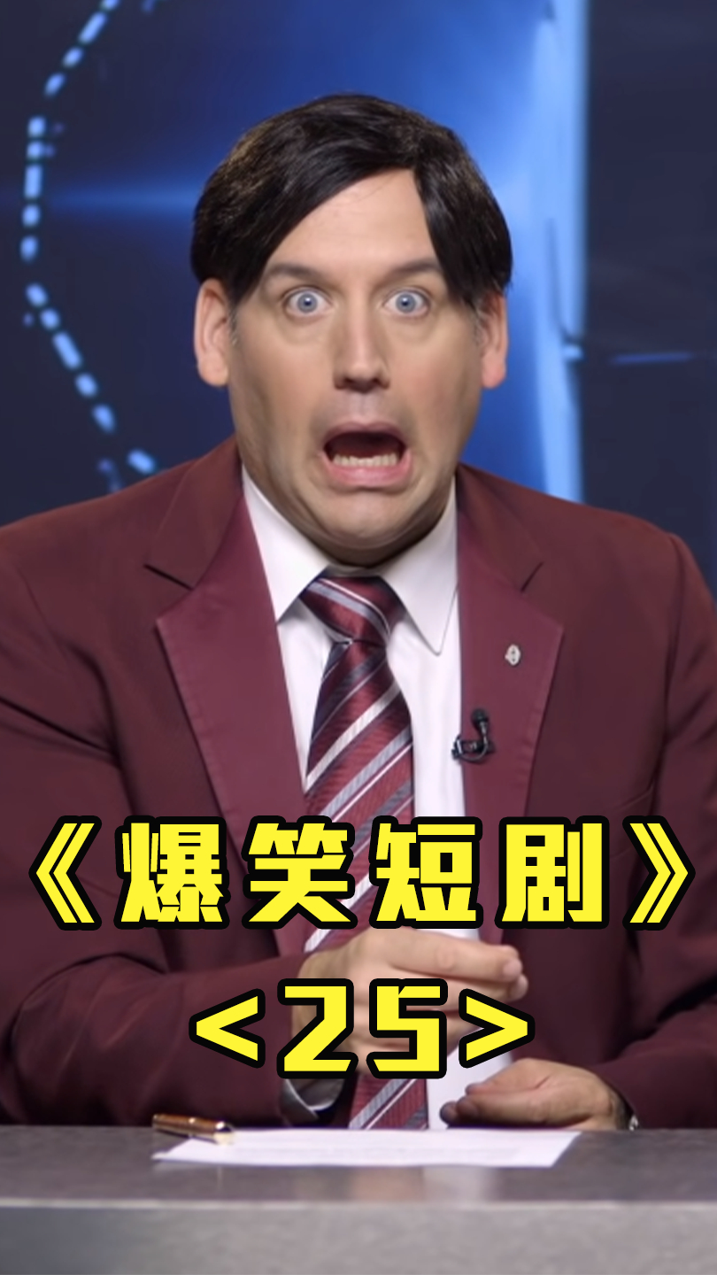 两个爆笑小短剧 专治不开心!