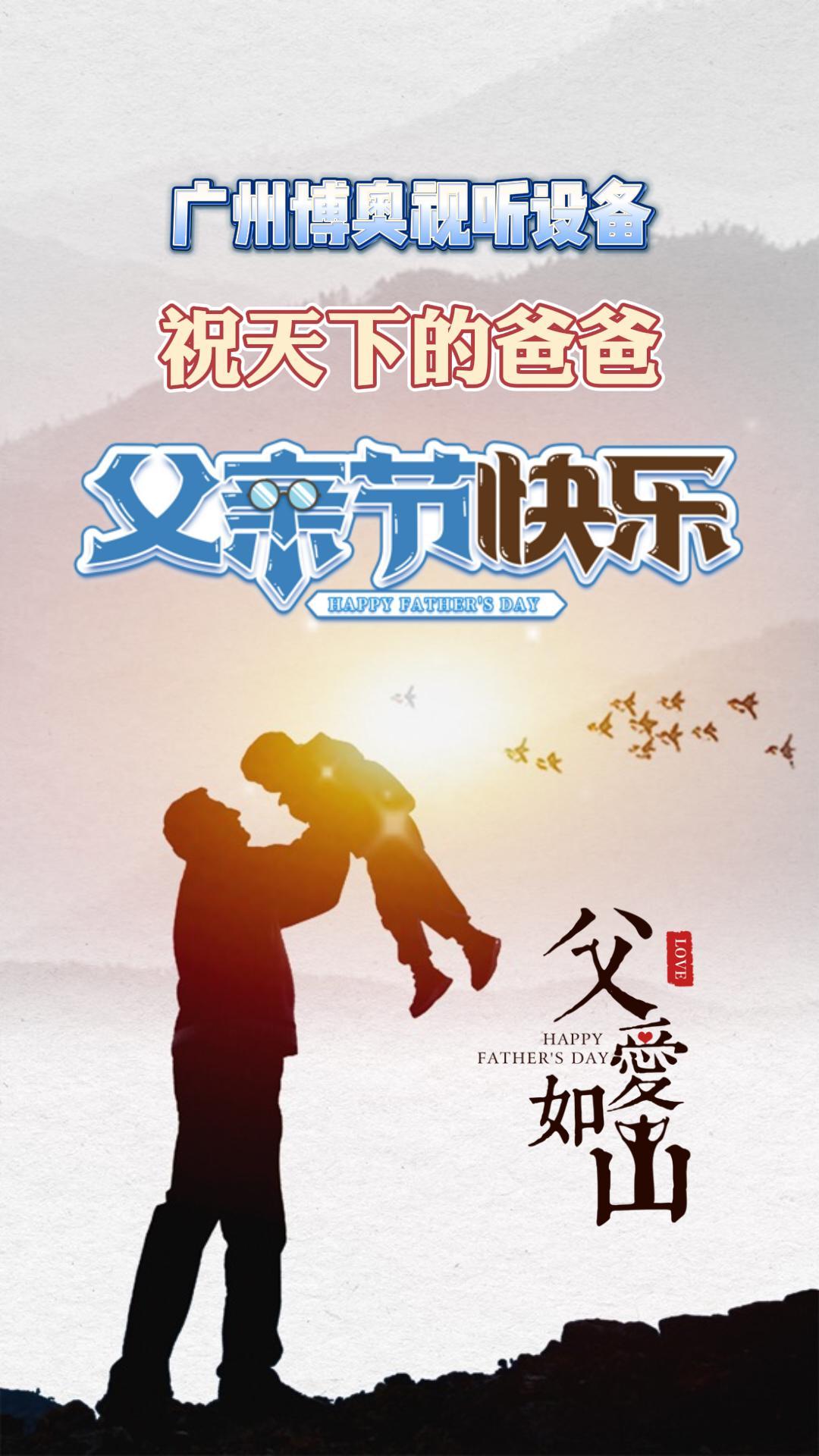 广州博奥视听设备祝天下的爸爸 父亲节快乐 升降式屏风电脑桌
