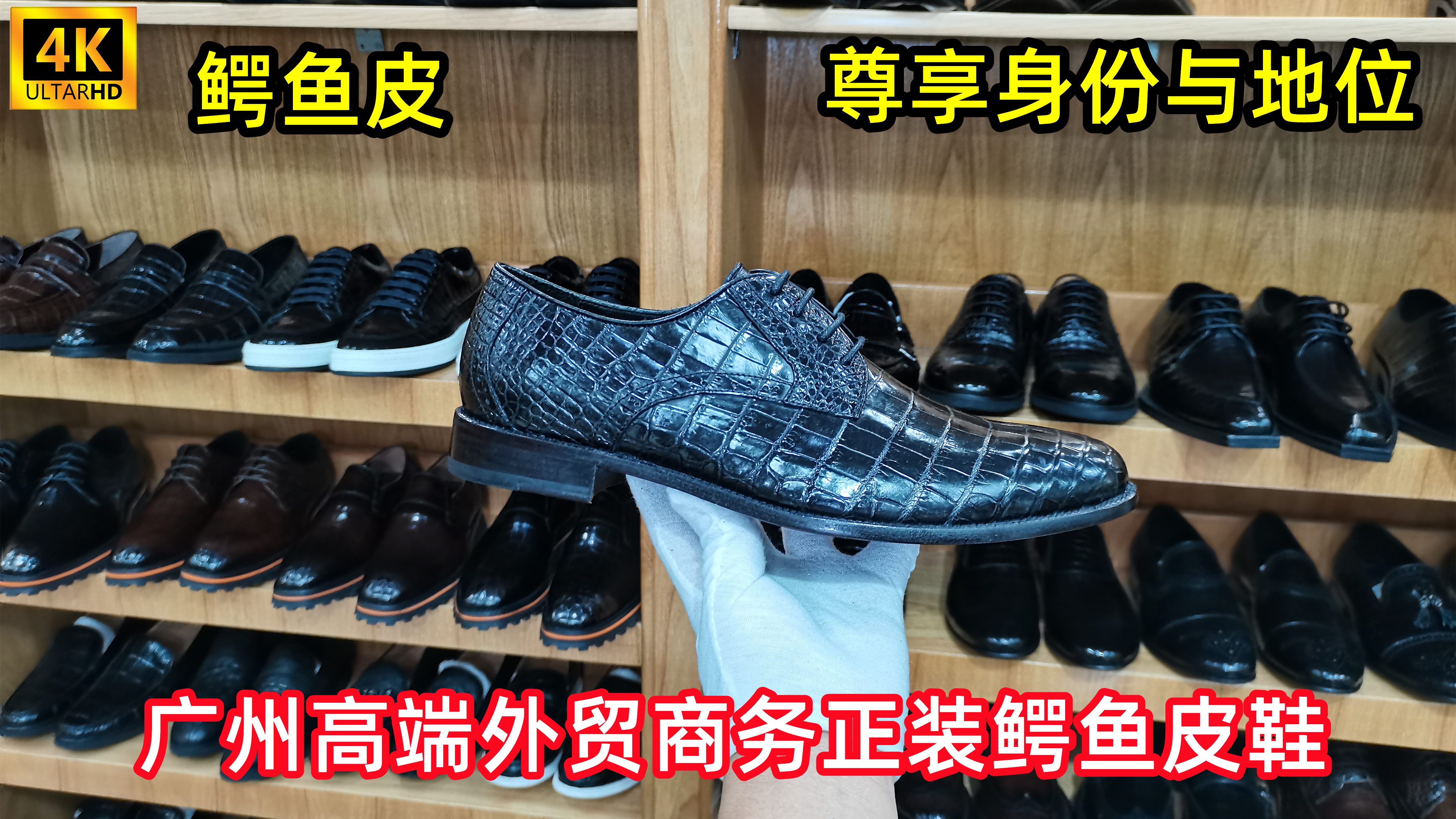 发现广州好鞋(第230期):商务正装鳄鱼皮鞋,与众不同的男士魅力