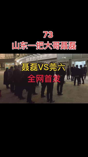 青島聶磊 北京一把大哥加代江湖故事 聶磊劉愛麗