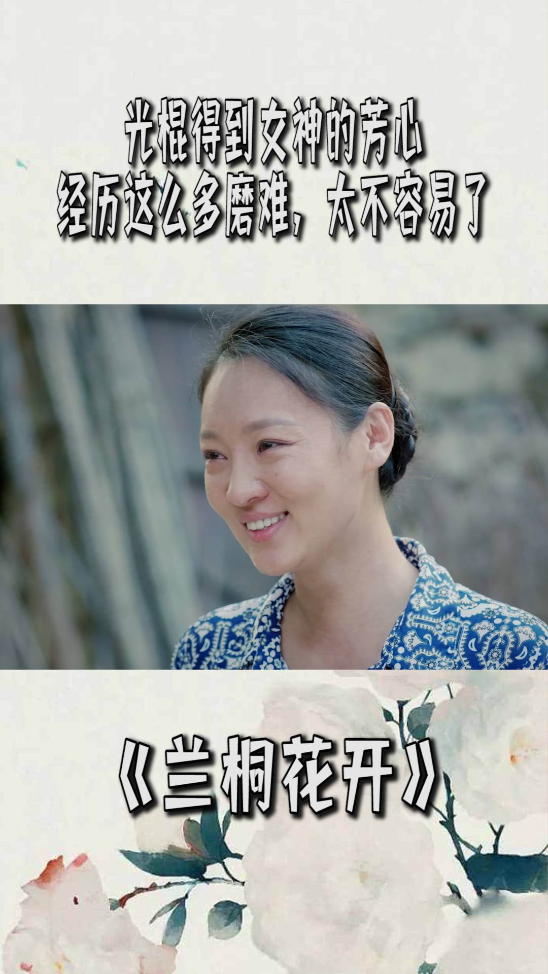 兰桐花开光棍得到女神的芳心经历这么多磨难太不容易了