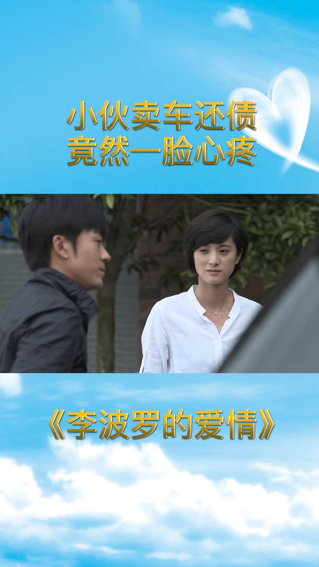 李波罗的爱情:小伙卖车还债,竟然一脸心疼,女主会安慰他吗