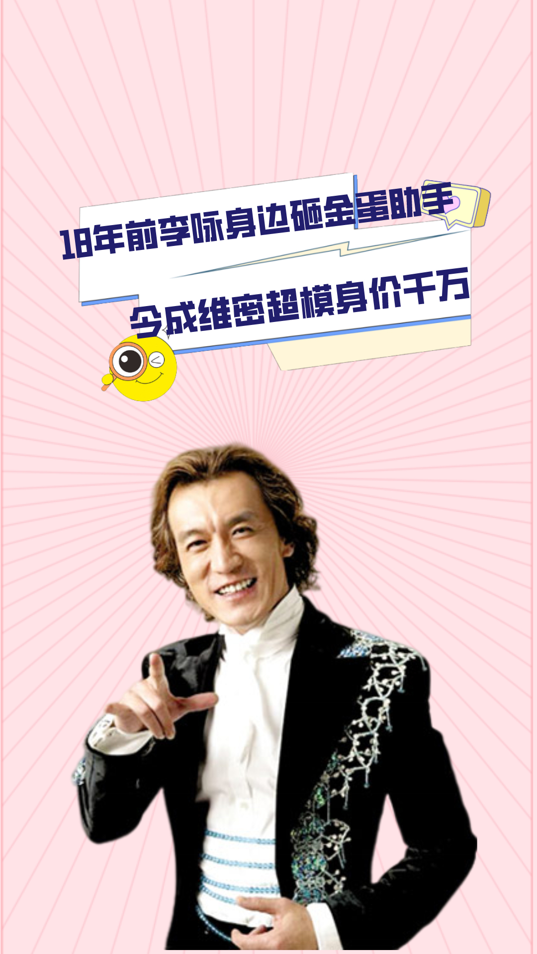 18年前《非常6 1》,谁注意到李咏身边砸金蛋助手?今成维密超模