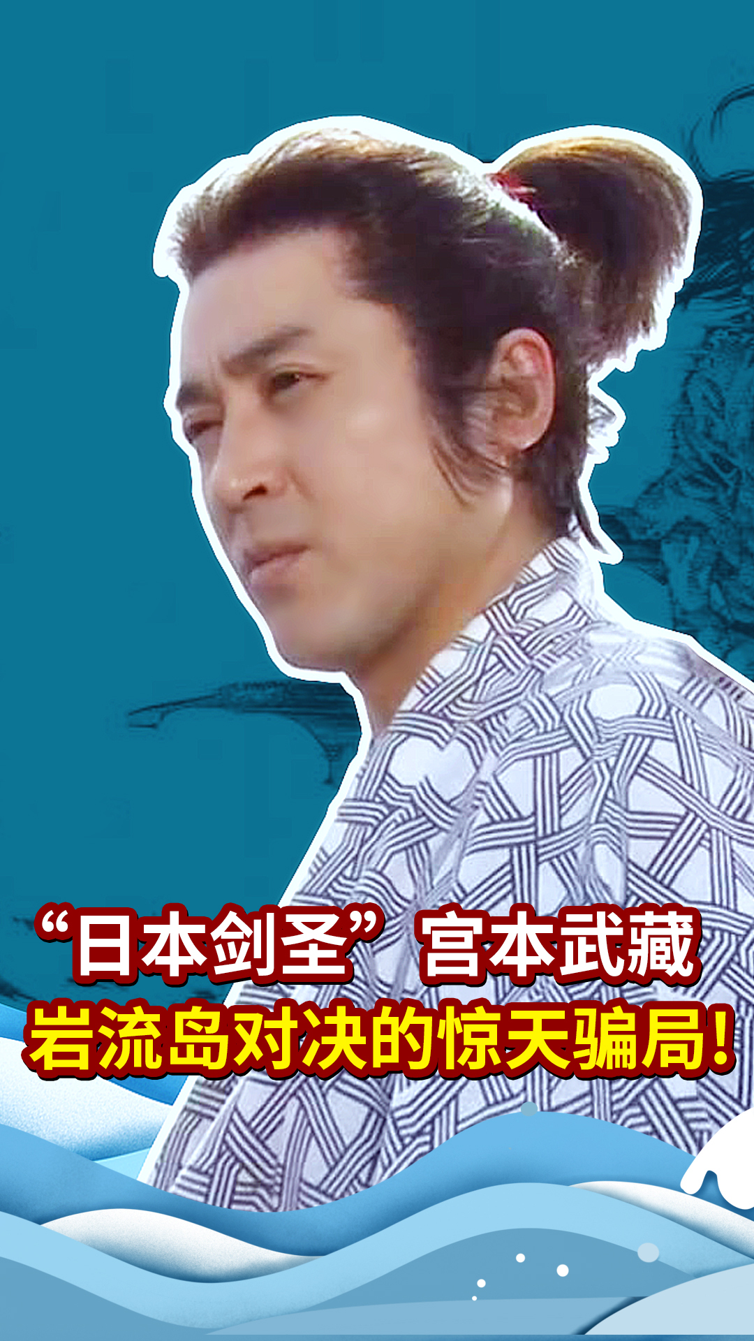 日本剑圣宫本武藏是个大忽悠?岩流岛对战强敌的惊天骗局!