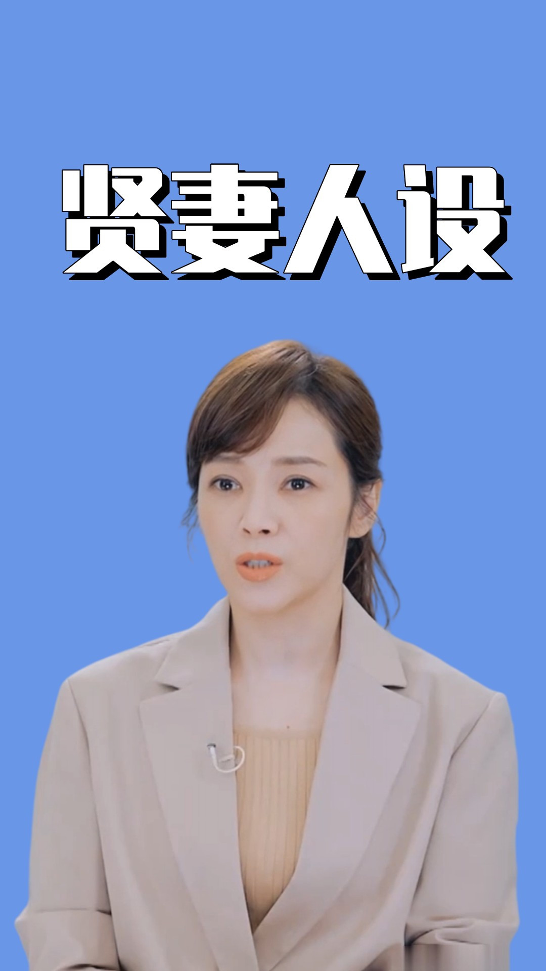 侯佩岑令人窒息因一个蛋多次打断丈夫会议立贤妻人设用力过猛