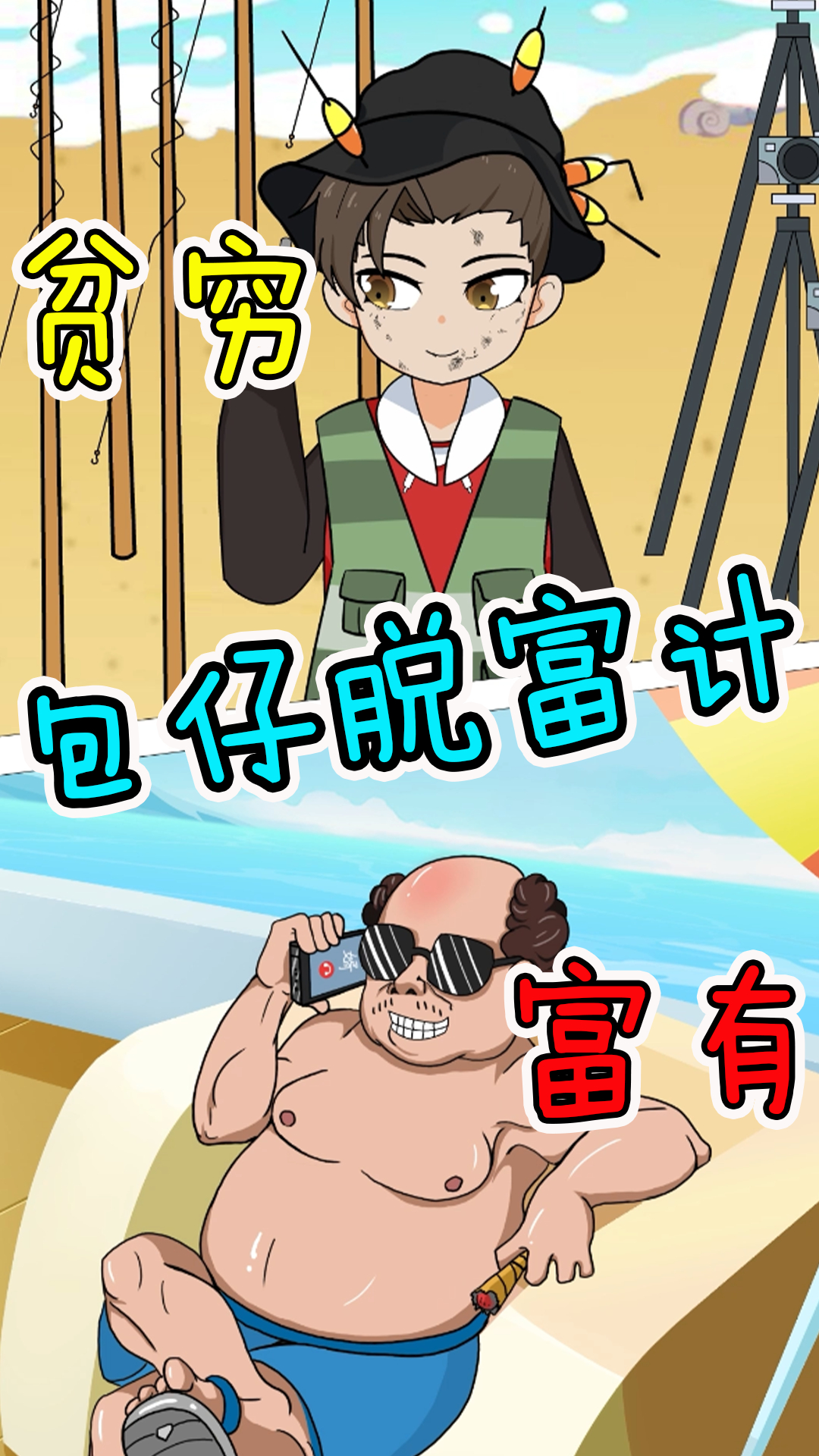 有钱人的烦恼小伙千辛万苦寻找脱富方法却事与愿违