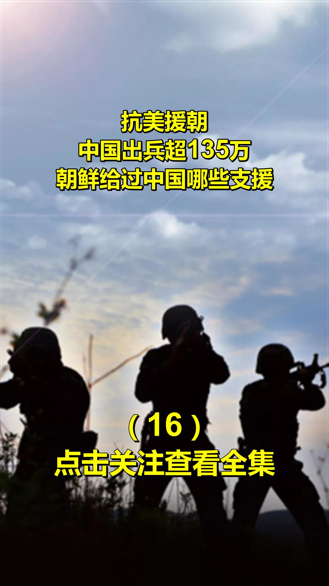 抗美援朝,中国出兵超135万,朝鲜给过中国哪些支援16