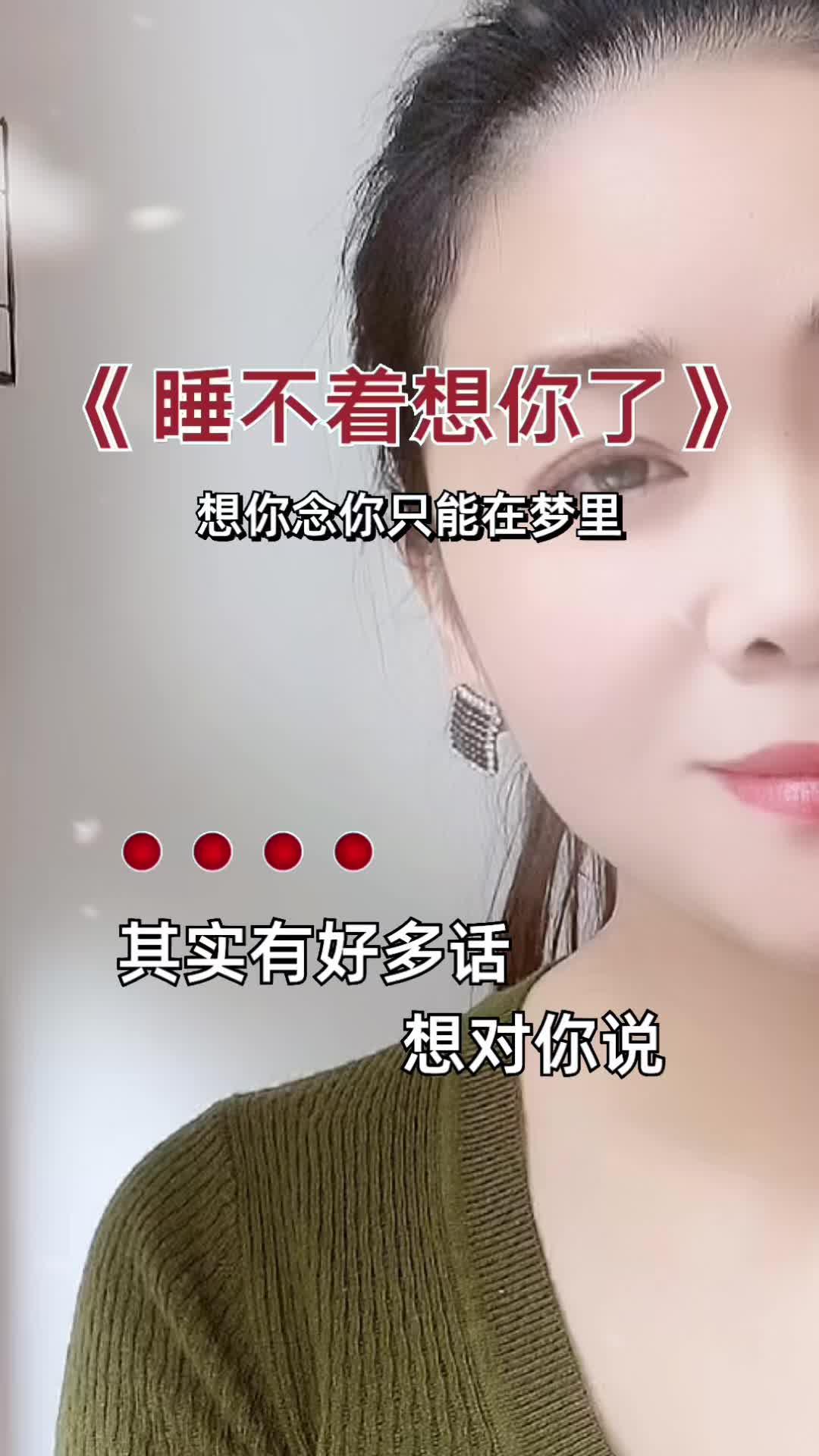 改编歌曲:睡不着想你了