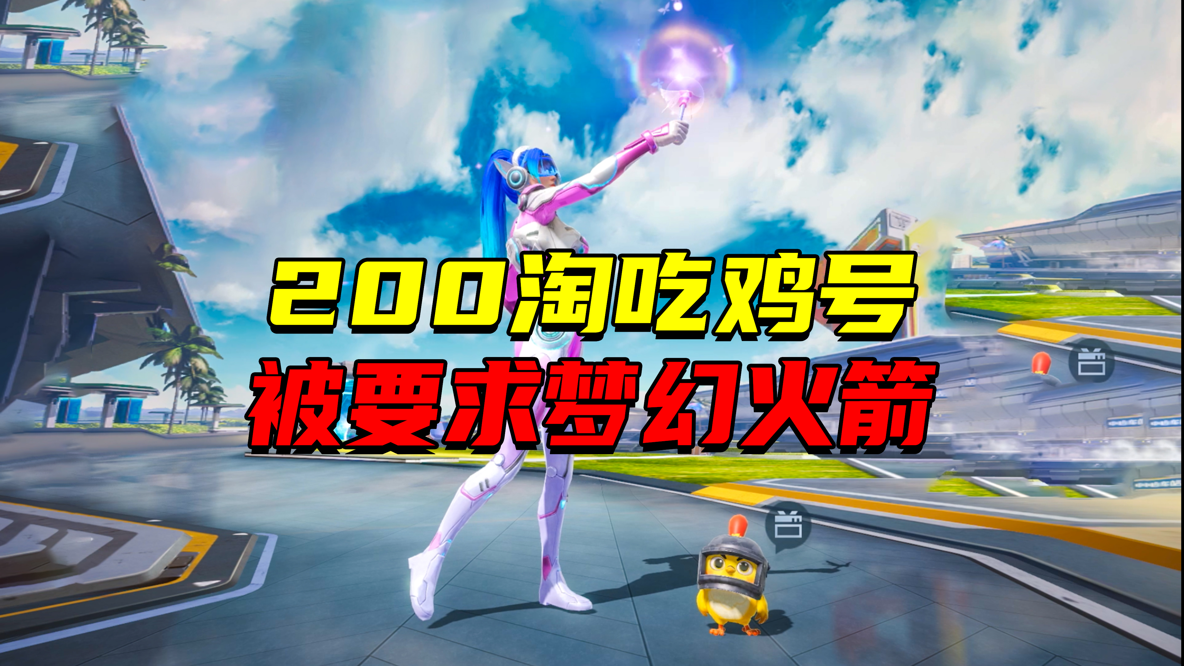 200多米要求竟然是梦幻火箭