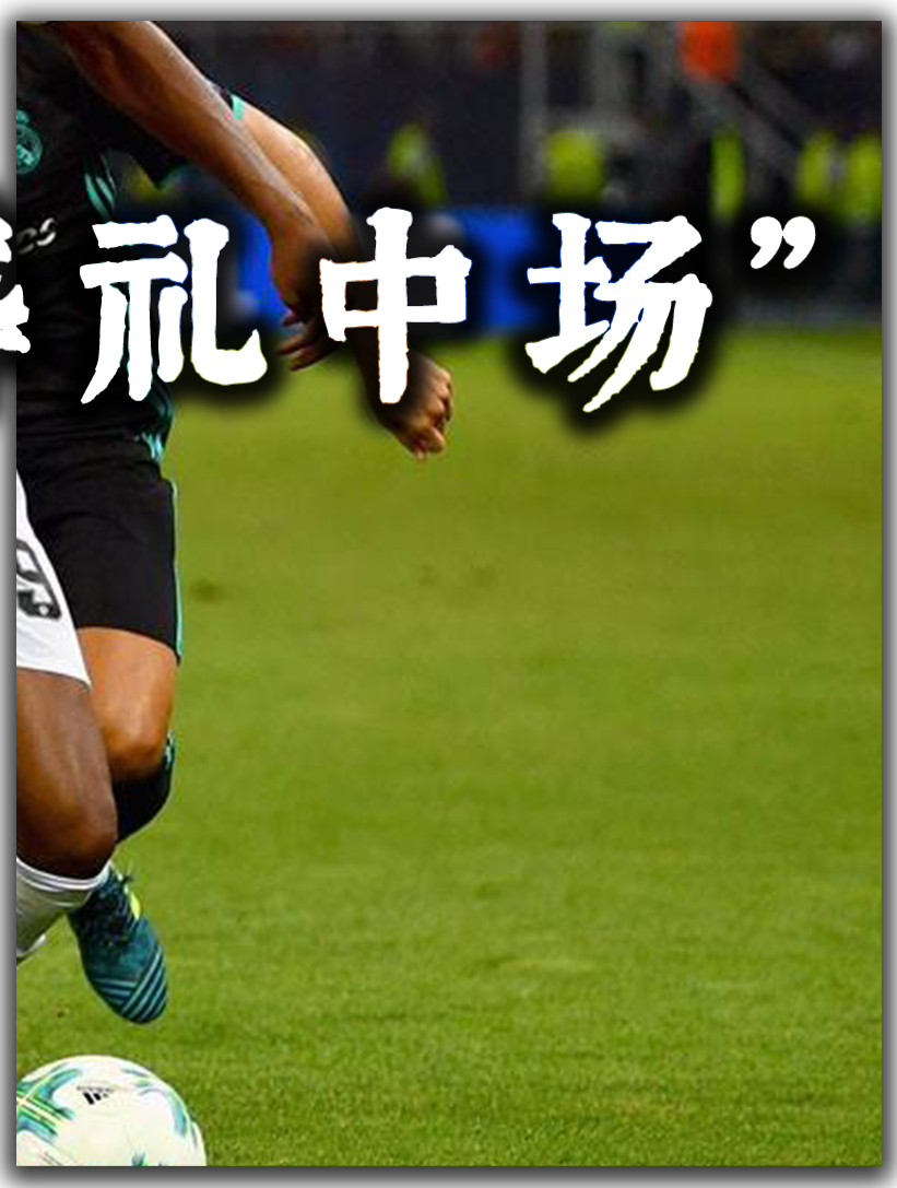 "典礼中场"和"葬礼中场",经典中场组合巡讯!