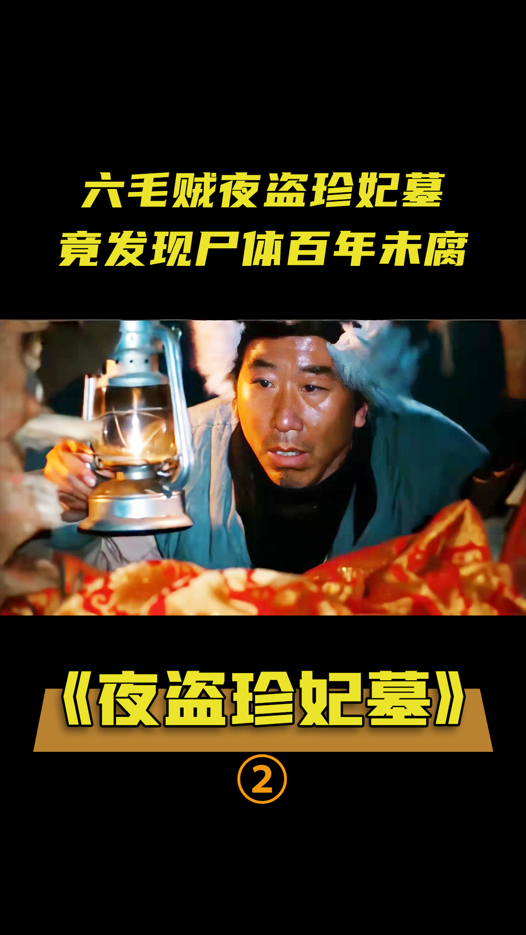 六毛贼夜盗珍妃墓偷出绝世珍宝竟被鬼魂追出索命恐怖