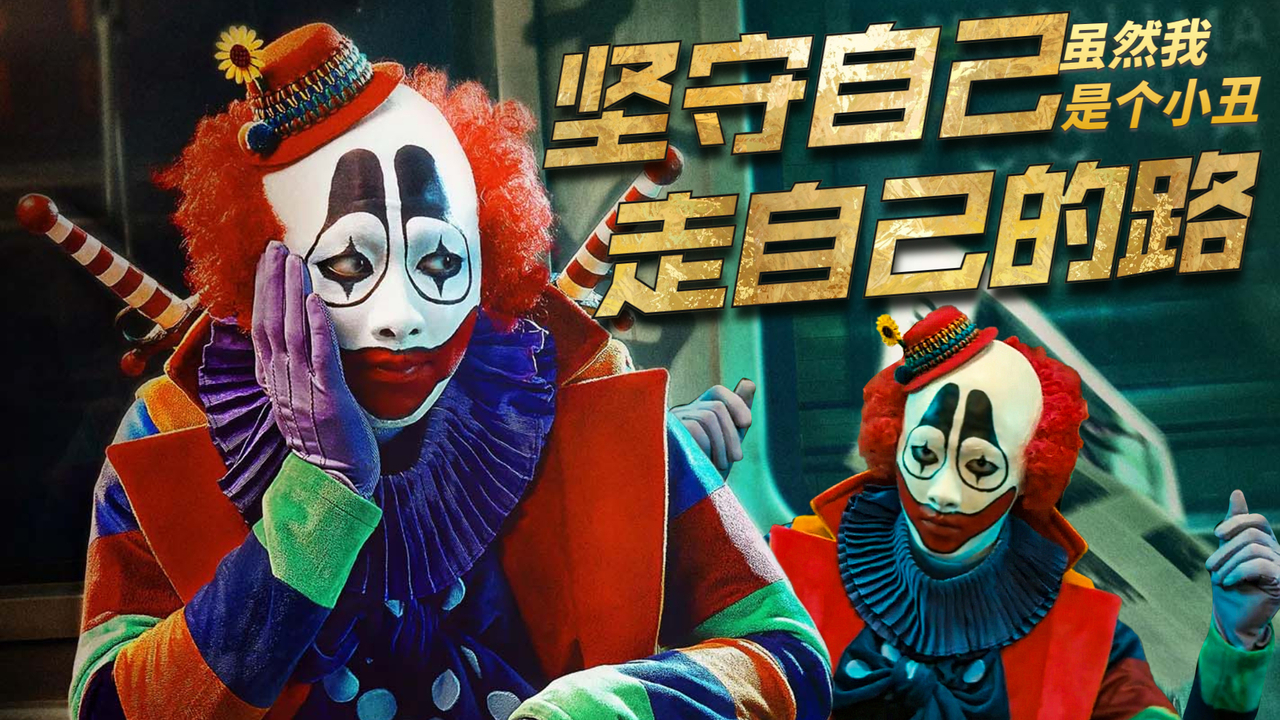 动物世界:我是个小丑,我坚守自己,走自己的路