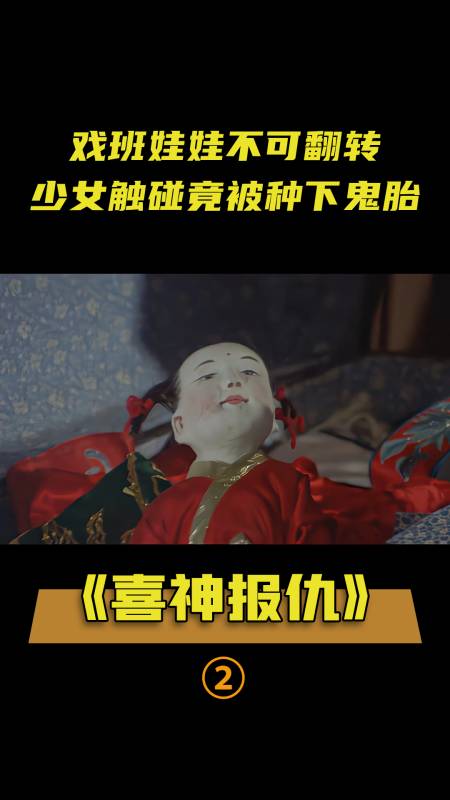 戏班娃娃不可翻转,少女不懂规矩,被娃娃种下鬼胎,恐怖片