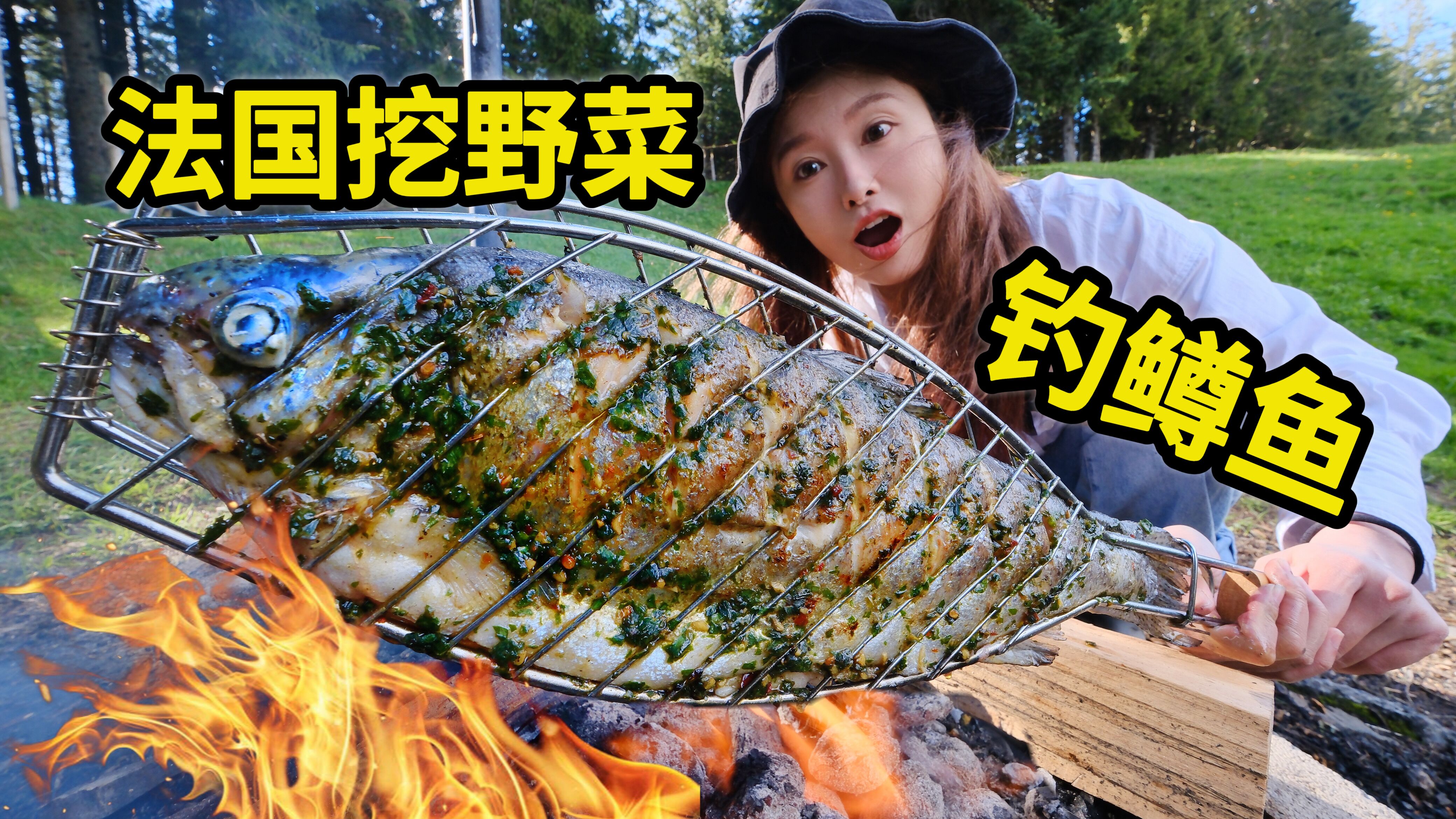 法国钓彩虹鳟鱼，一把野韭菜烧烤，春季美味尝鲜