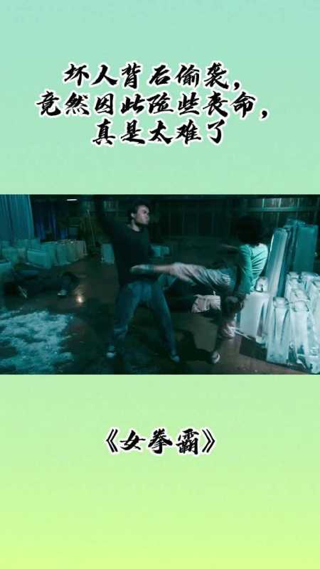 女拳霸坏人背后偷袭竟然因此险些丧命真是太难了