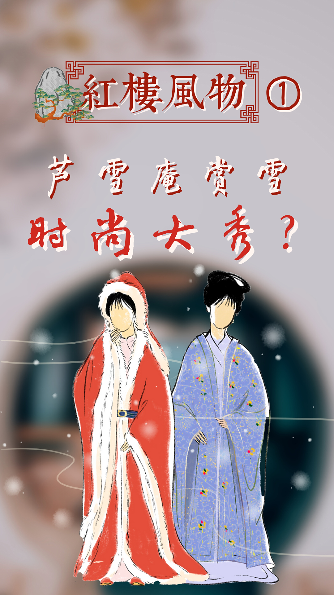 芦雪庵赏雪是时尚大秀?