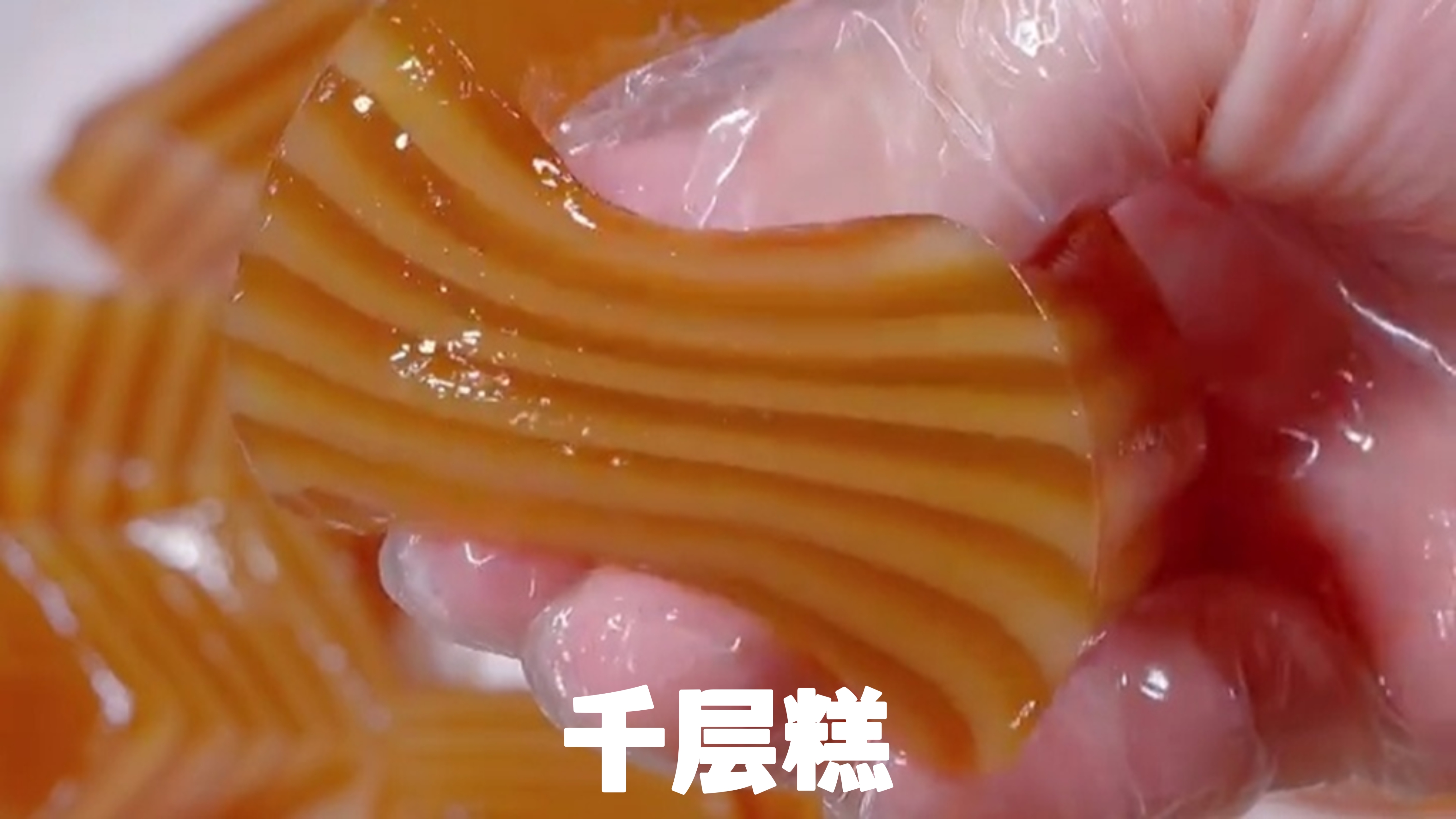 美食推荐-千层糕