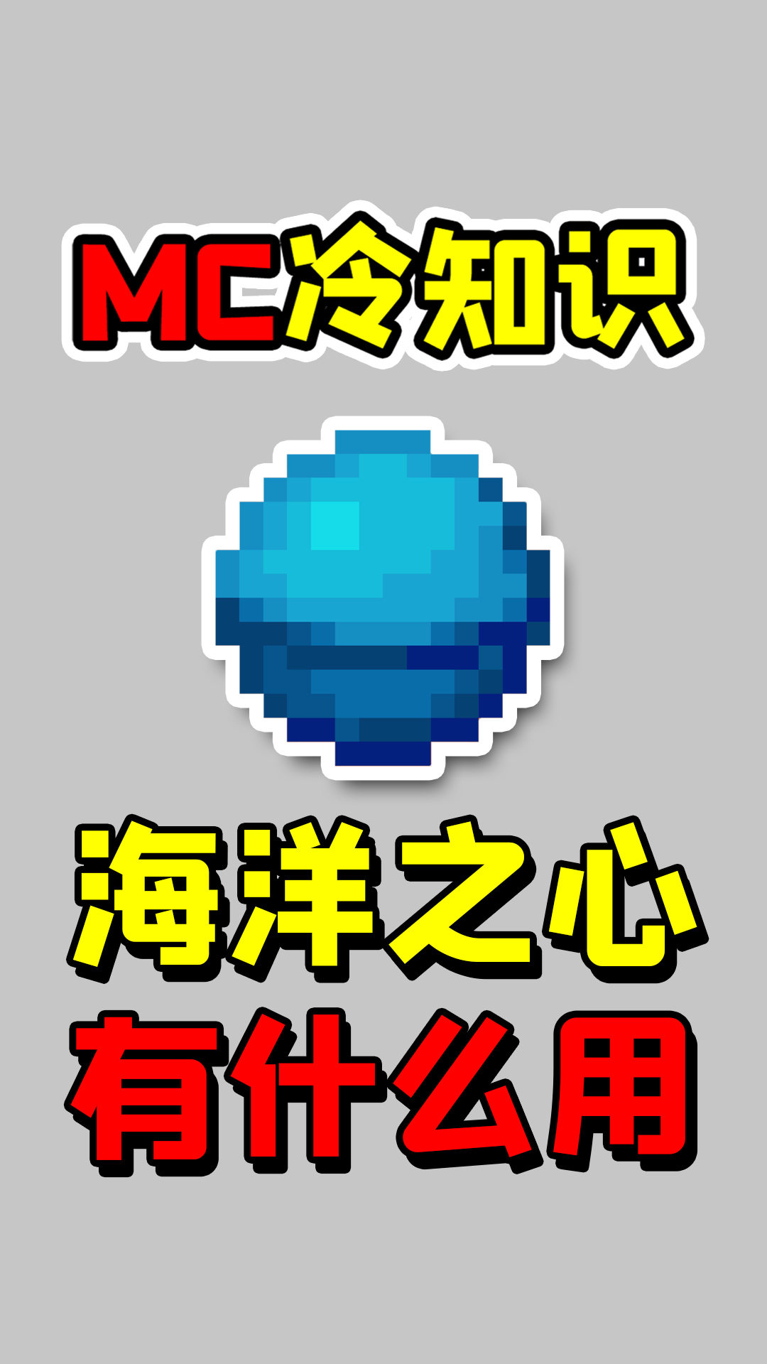 我的世界冷知识海洋之心有什么用