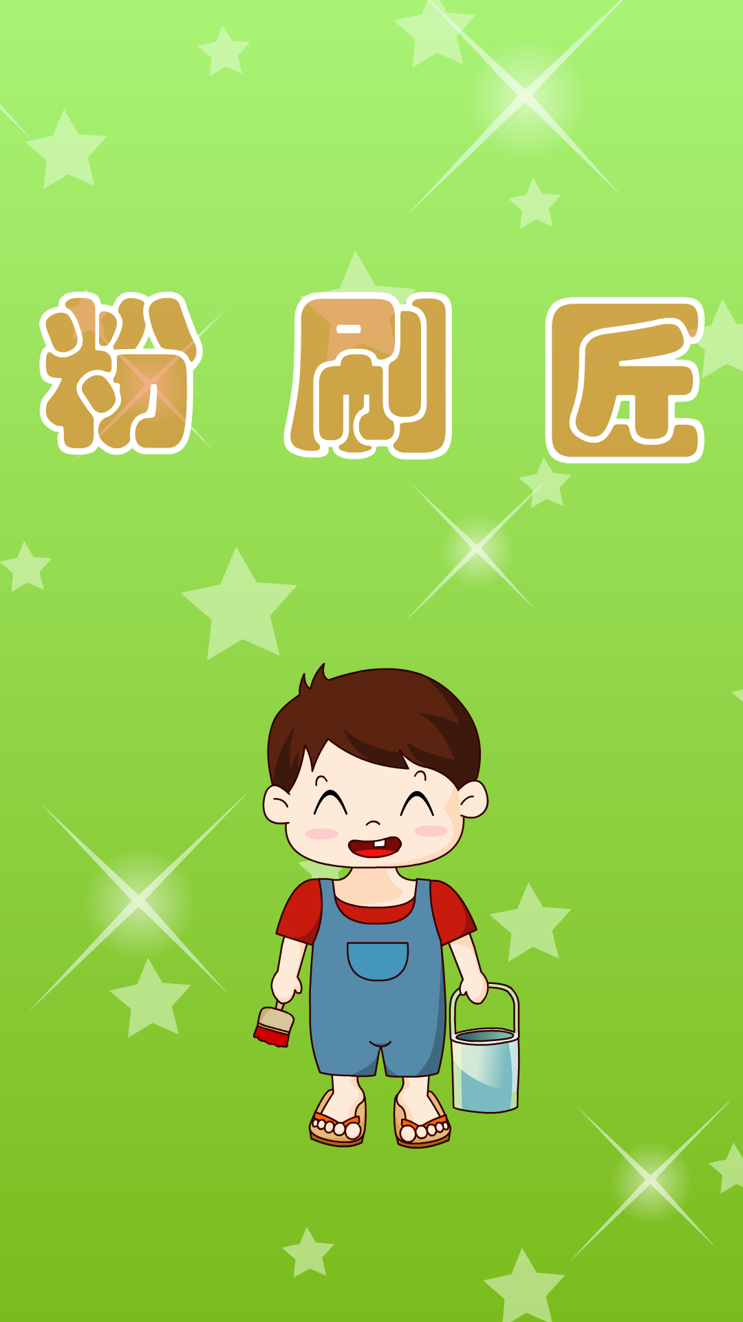 早教儿歌《粉刷匠》我是一个粉刷匠,粉刷本领强-度小视