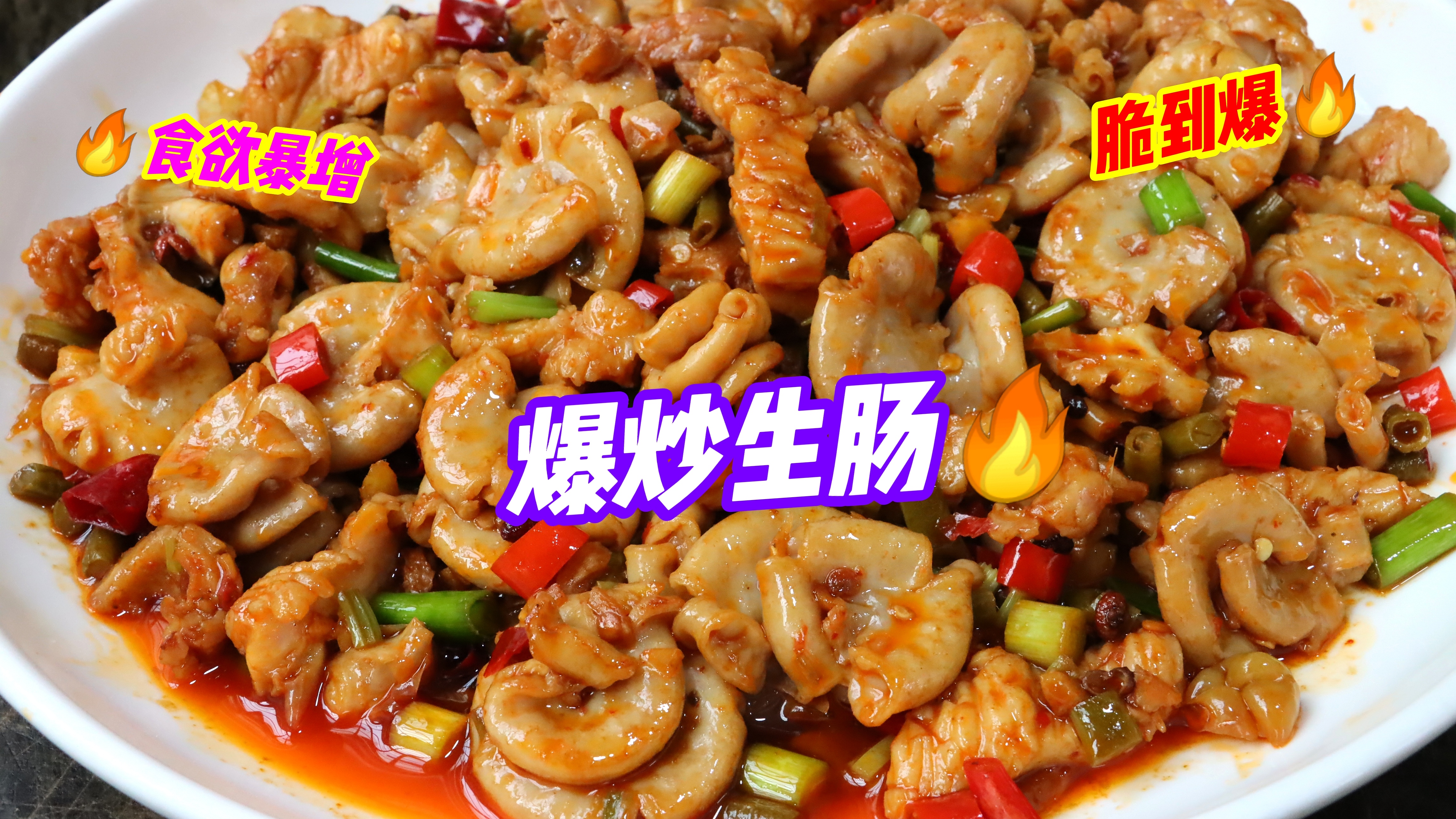 无法抗拒的“爆炒生肠”秘诀！酸辣开胃无腥味，下饭下酒绝配