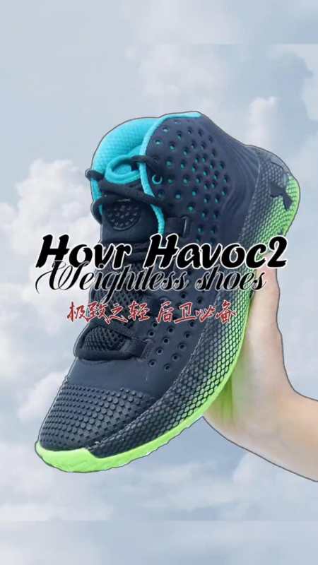 安德玛hovrhavoc2超轻的鞋身让你在球鞋健步如飞
