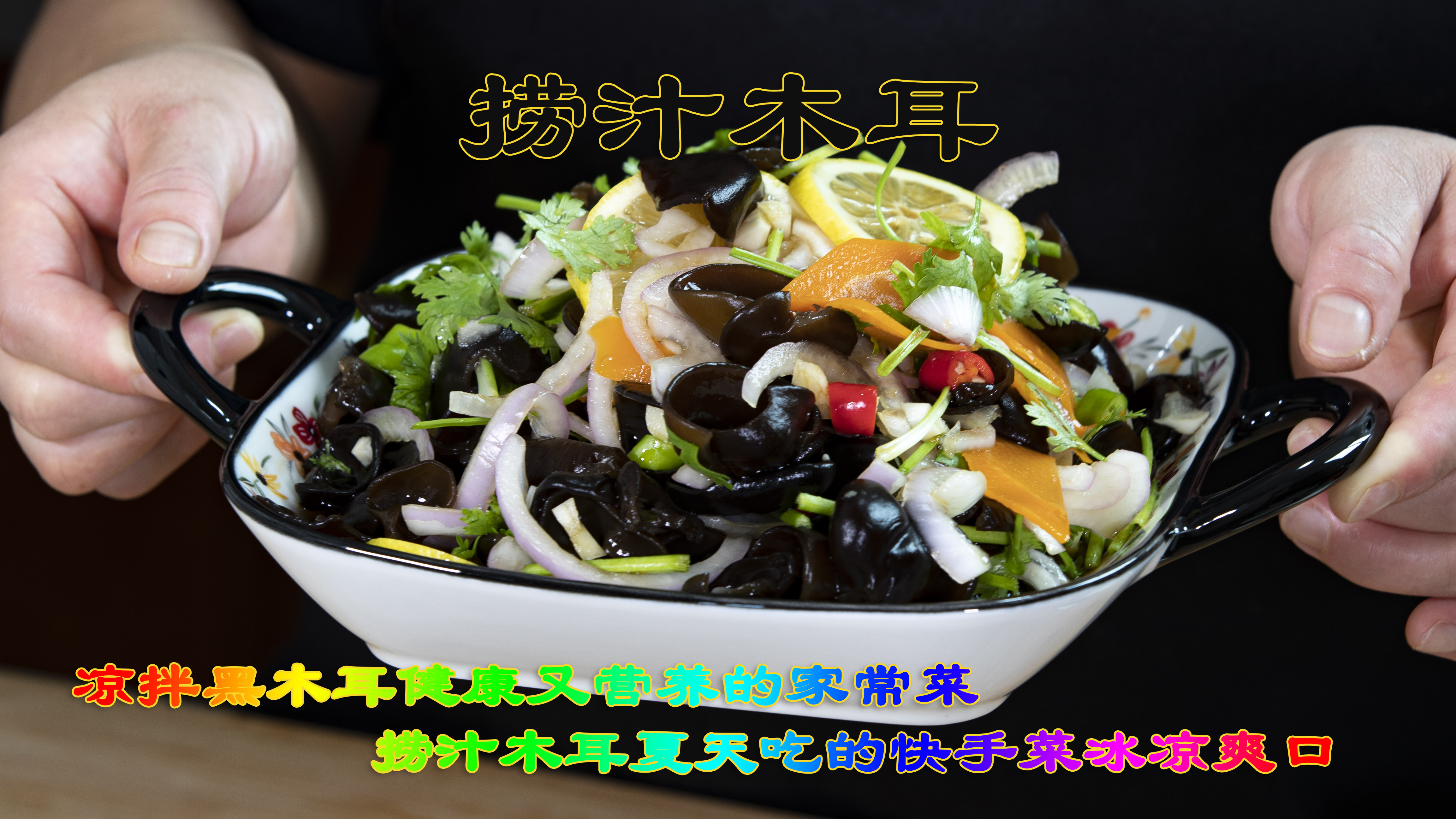 捞汁木耳夏天吃的快手菜冰凉爽口，凉拌黑木耳健康营养家常菜做法