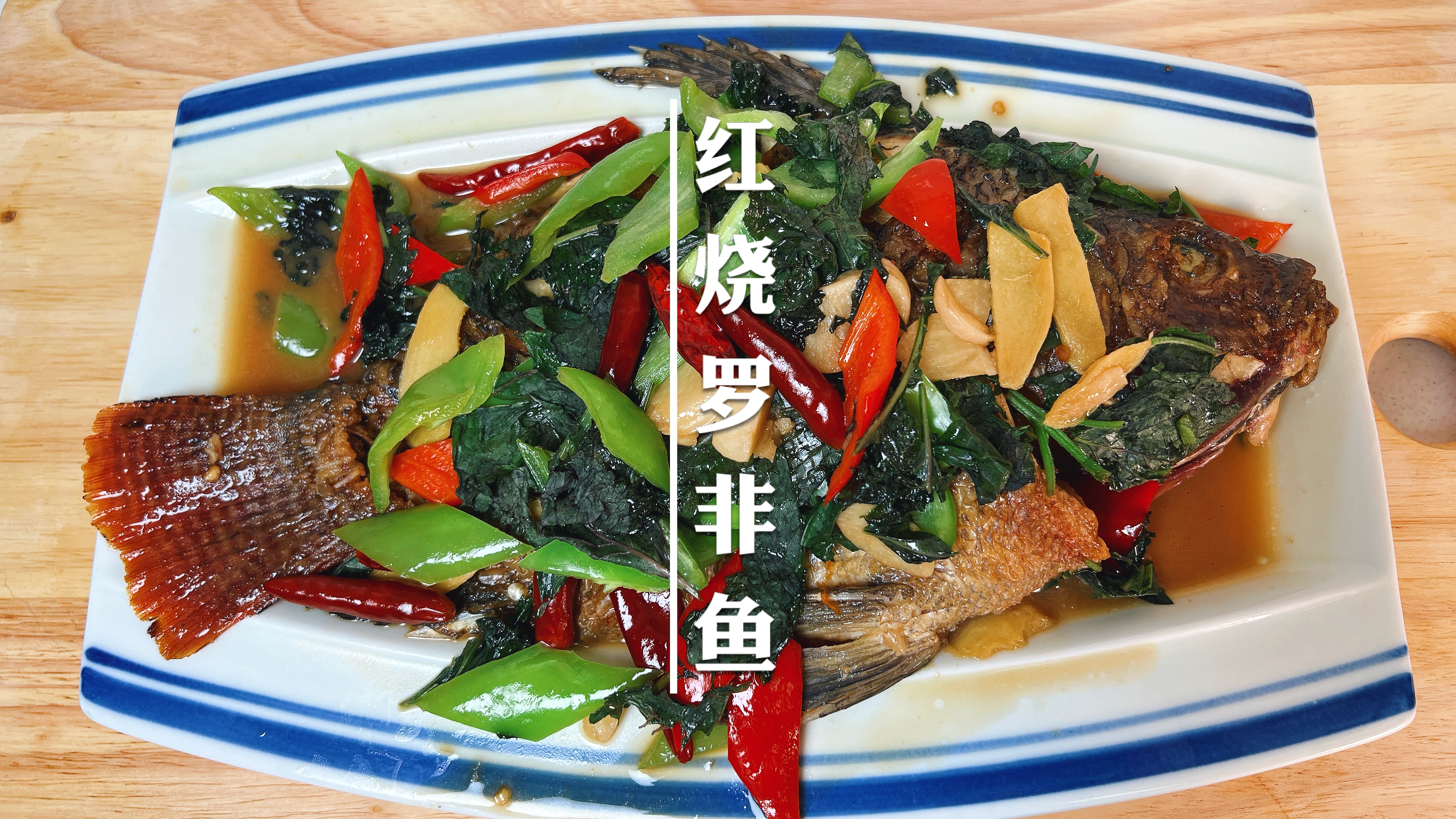 红烧罗非鱼原来这么好吃,友情提示,减肥中的朋友谨慎选择观看