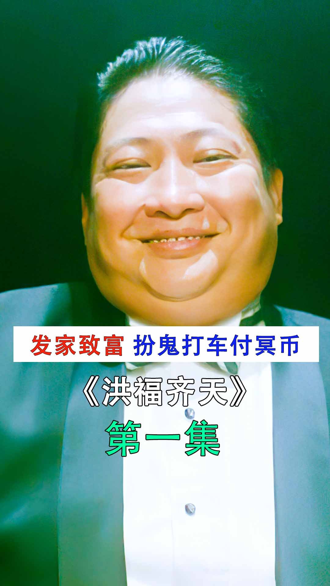 发家致富好门道,扮鬼打车付冥币,洪金宝分饰三角《洪福齐天》-度小视