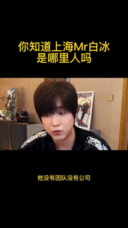 你知道上海mr白冰是哪里人吗-度小视