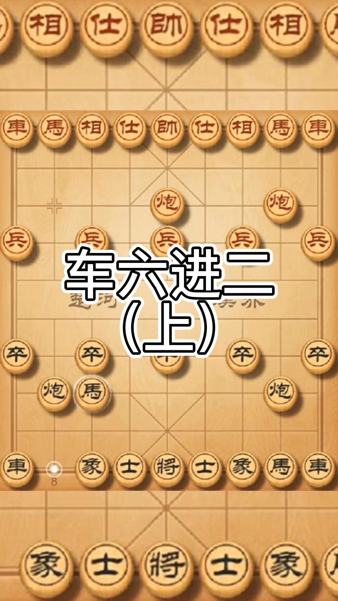 沿河十八打,象棋高手常用的车六进二确实是妙手(上)