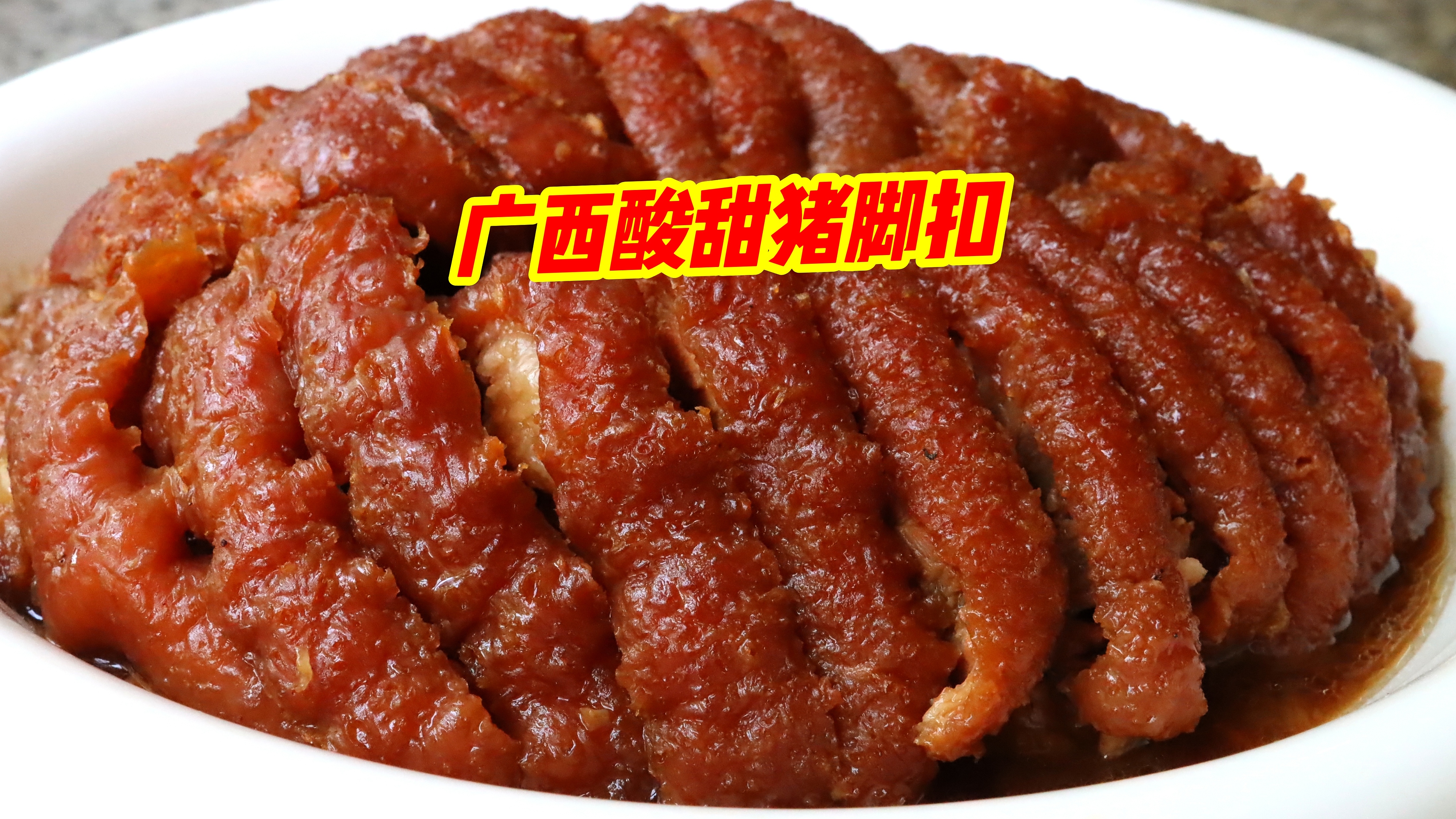 广西“酸甜猪脚扣”堪称一绝,酸甜可口,提升你家庭地位的一道菜