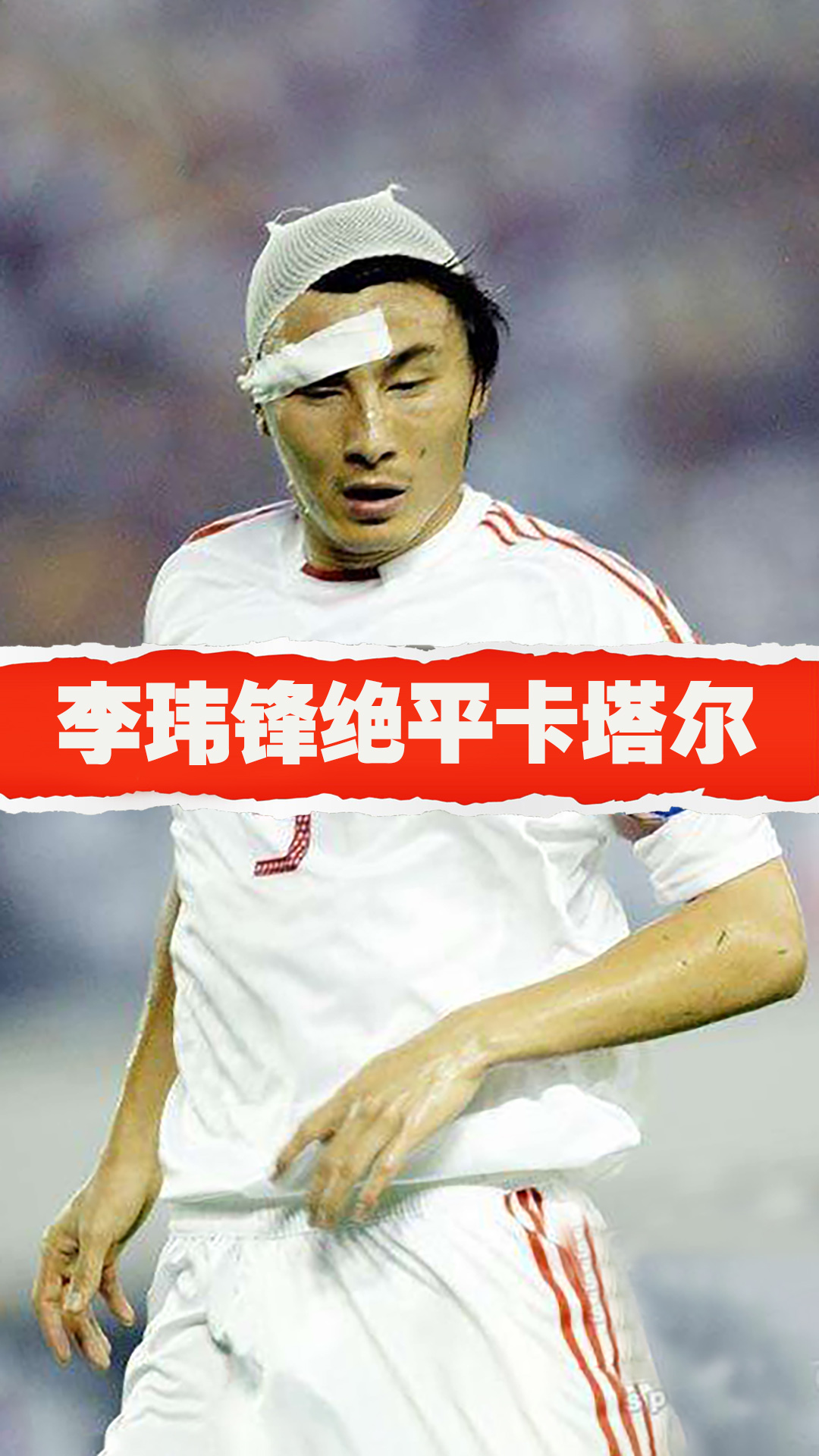 李玮峰 世界杯图片