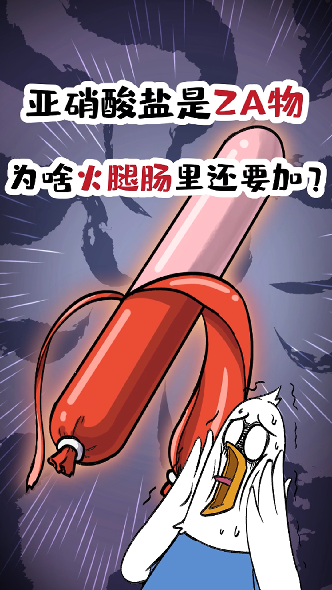 亚硝酸盐对人有害为啥火腿肠里还要加