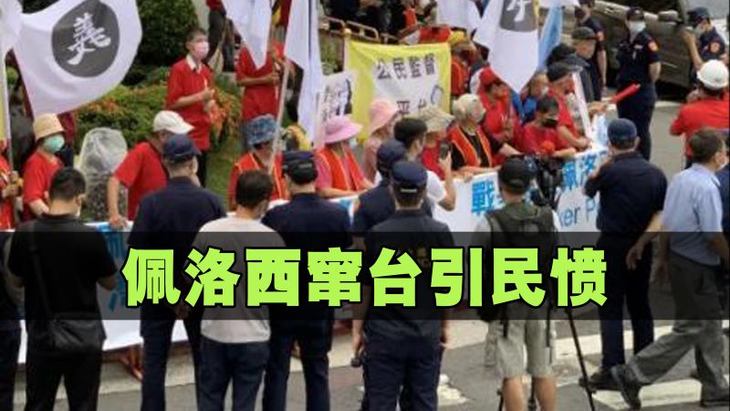 佩洛西计划窜访台湾,民众抗议:“丑陋的美国人滚回去”!