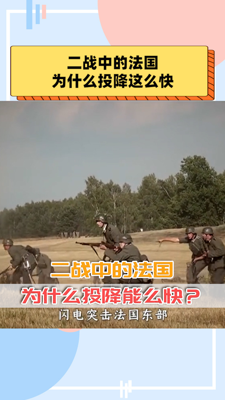 二战中的法国为什么投降能么快?