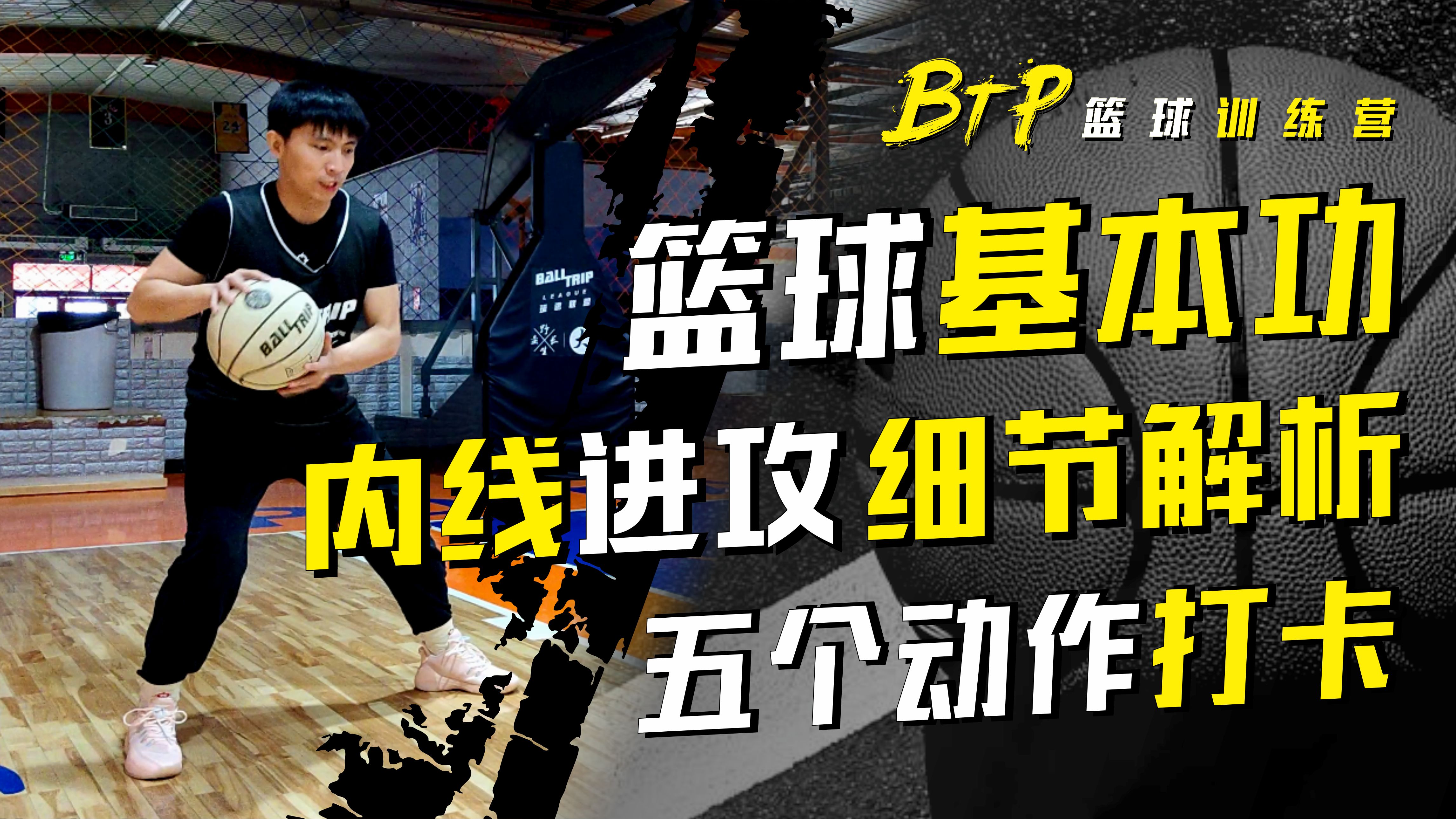 [图]「篮球基本功」实战内线进攻技巧，五组动作，超详细讲解！