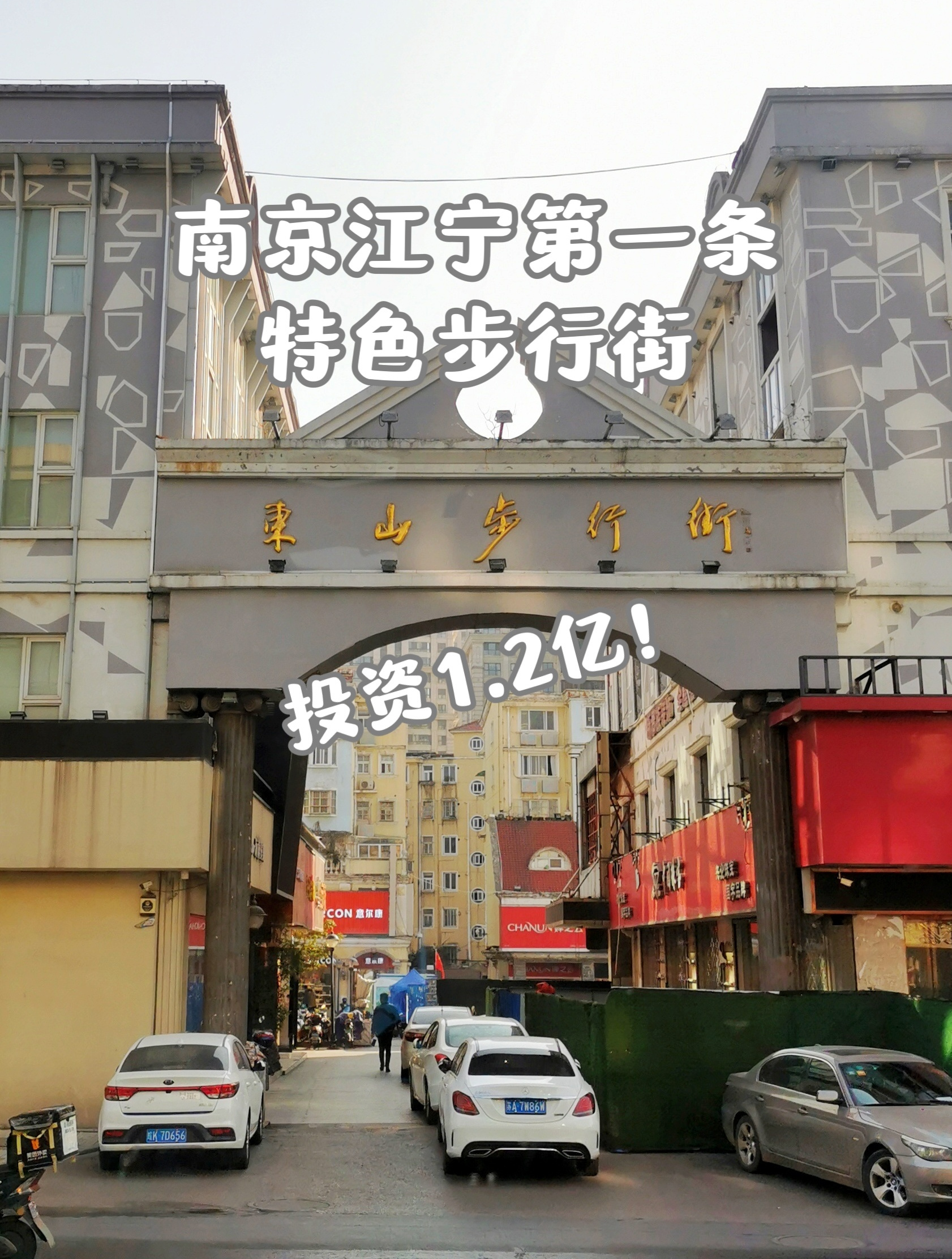 南京江宁第一条特色步行街,投资1.2亿居然22年了,如今怎样了?