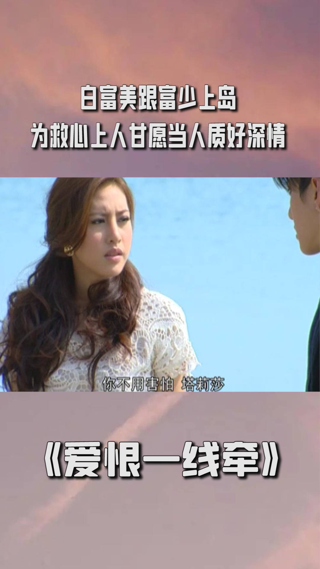 爱恨一线牵白富美跟富少上岛为救心上人甘愿当人质好深情