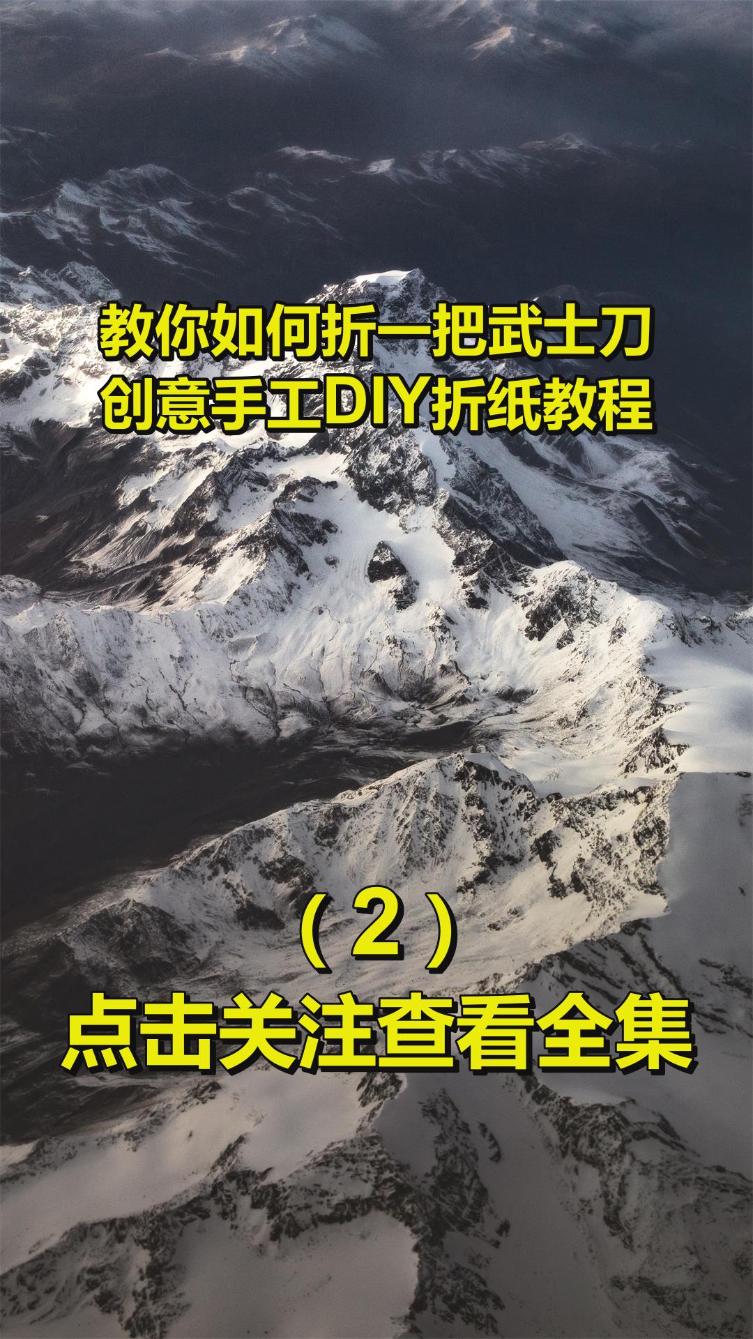 教你如何折一把武士刀?创意手工diy折纸教程2