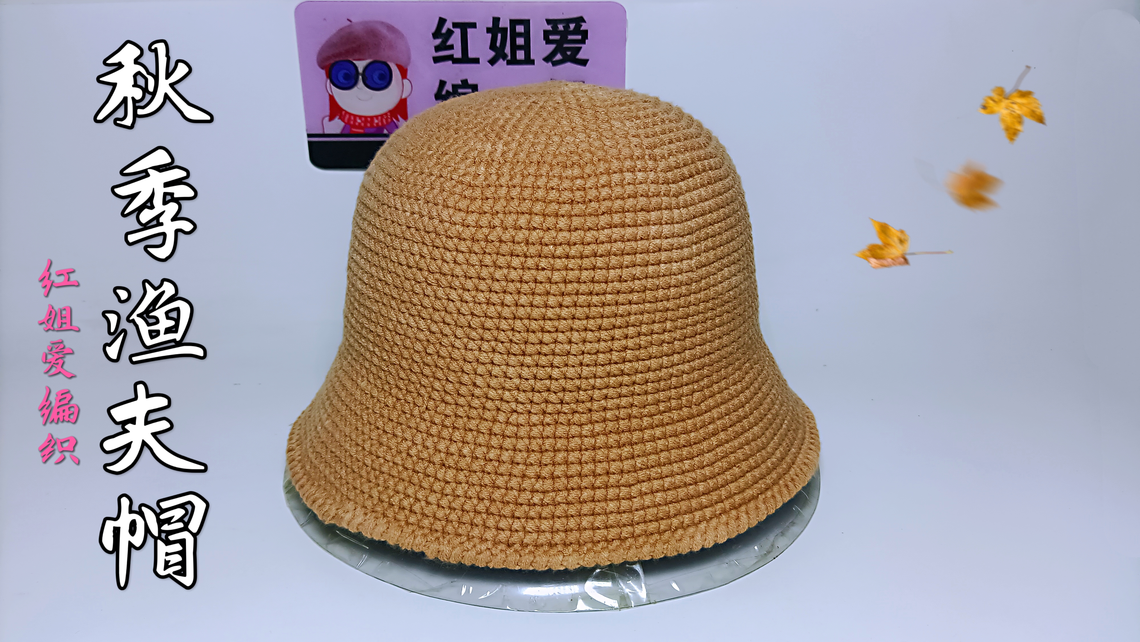 教你一款秋冬渔夫帽，钩法改变温暖不变，保暖舒适织法也很简单